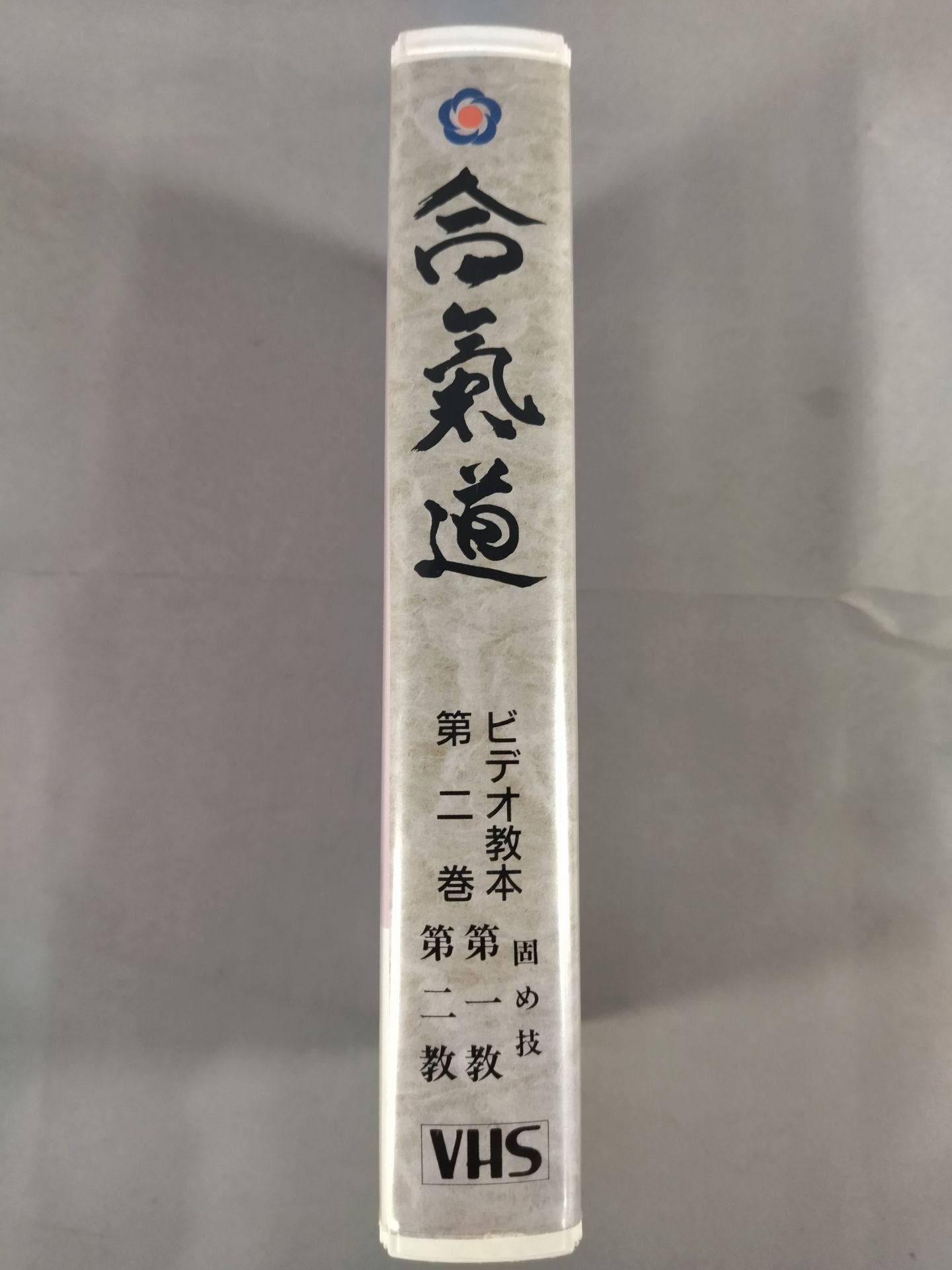 合氣道 ビデオ教本第2巻