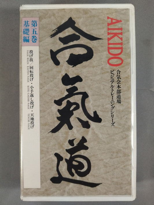 合氣道 ビデオ教本第5巻