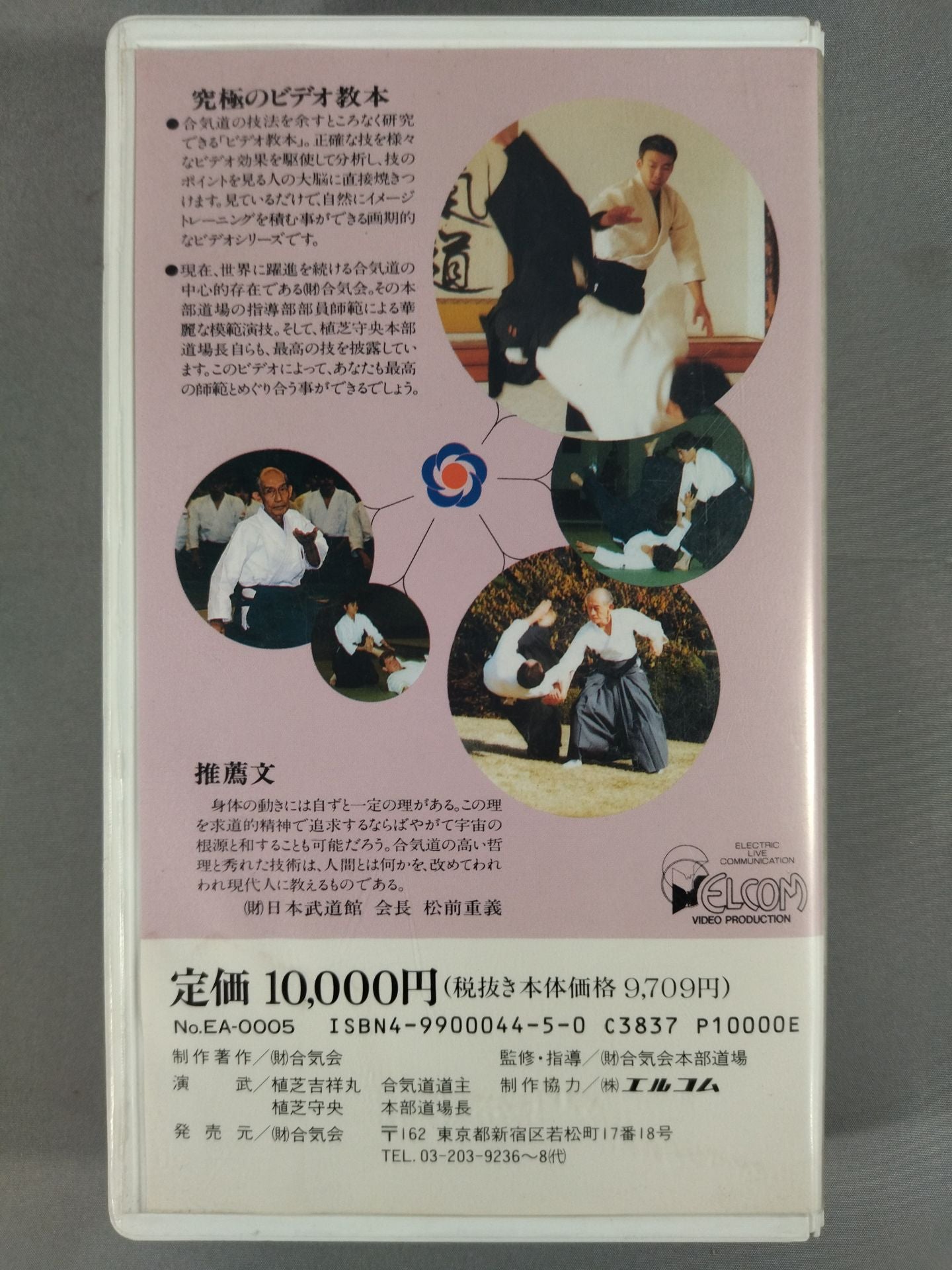 合氣道 ビデオ教本第5巻