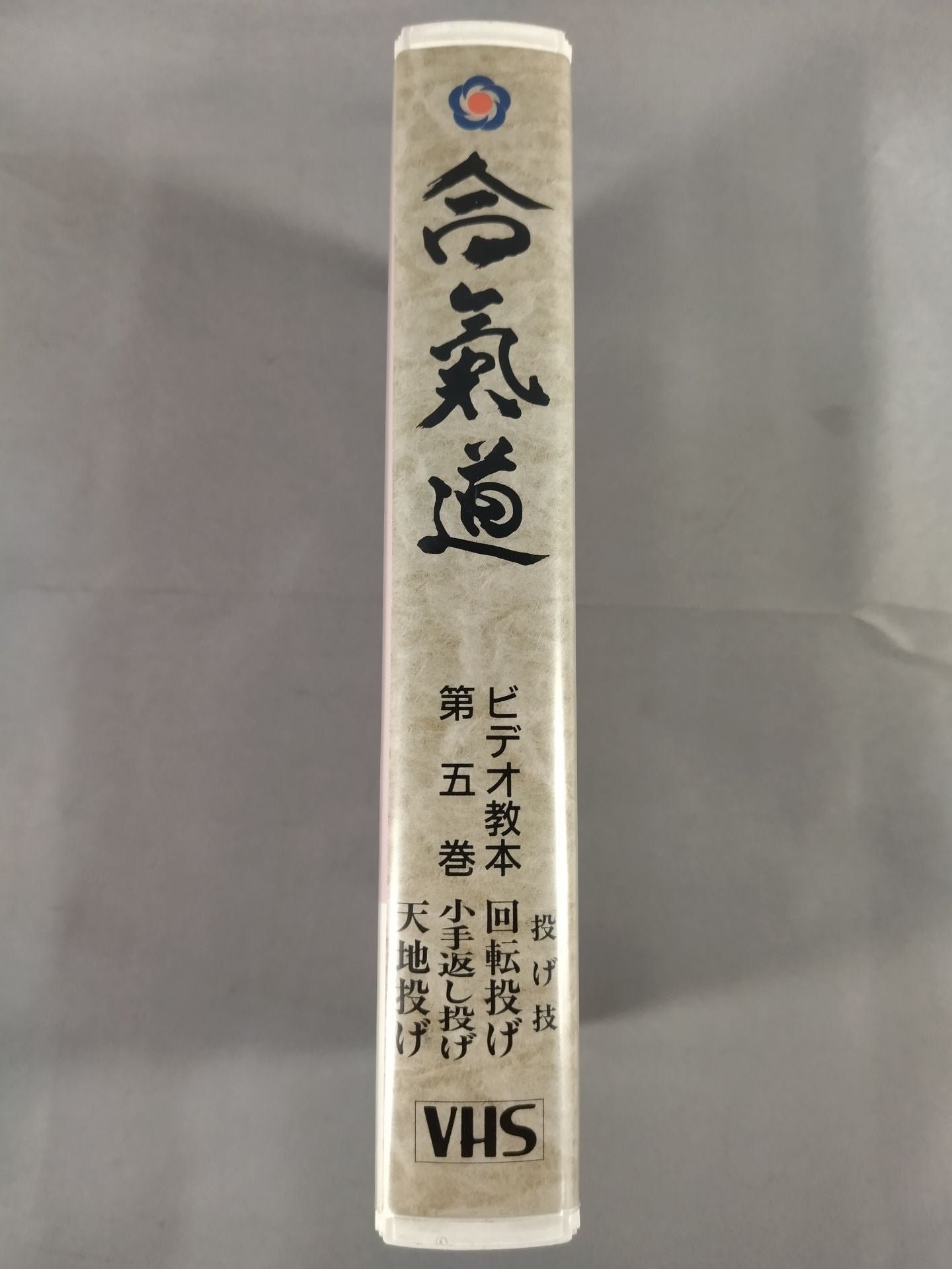 合氣道 ビデオ教本第5巻