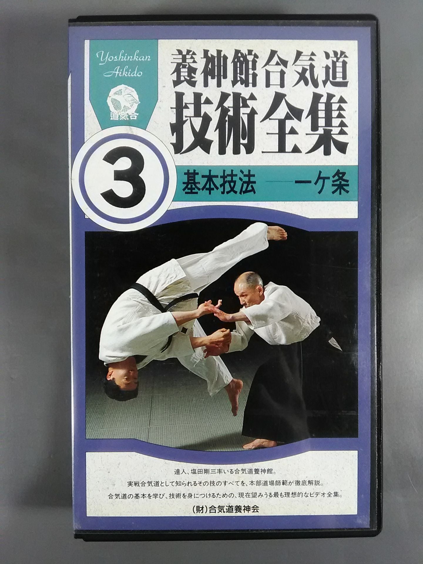 Yojinkan Aikido Technique Complete Collection 3 Basic Techniques One Article