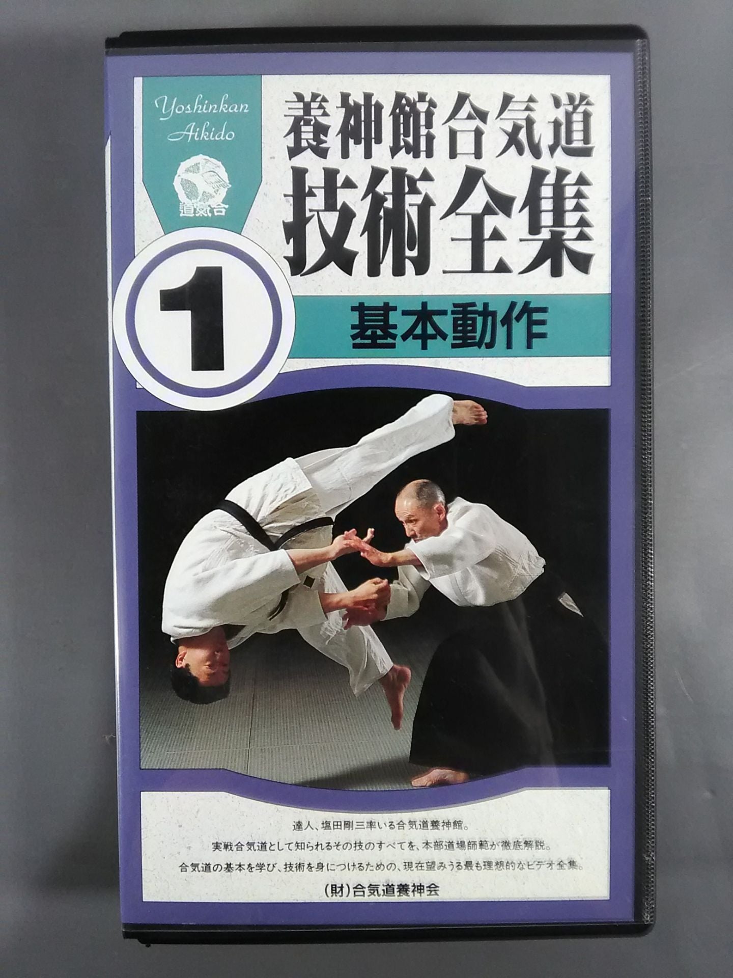 Yojinkan Aikido Technique Complete Collection 1 Basic Movements