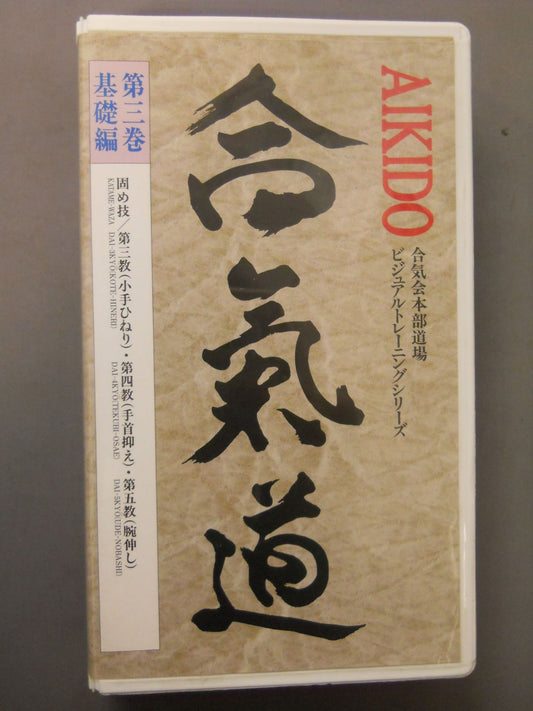 合氣道 ビデオ教本第3巻