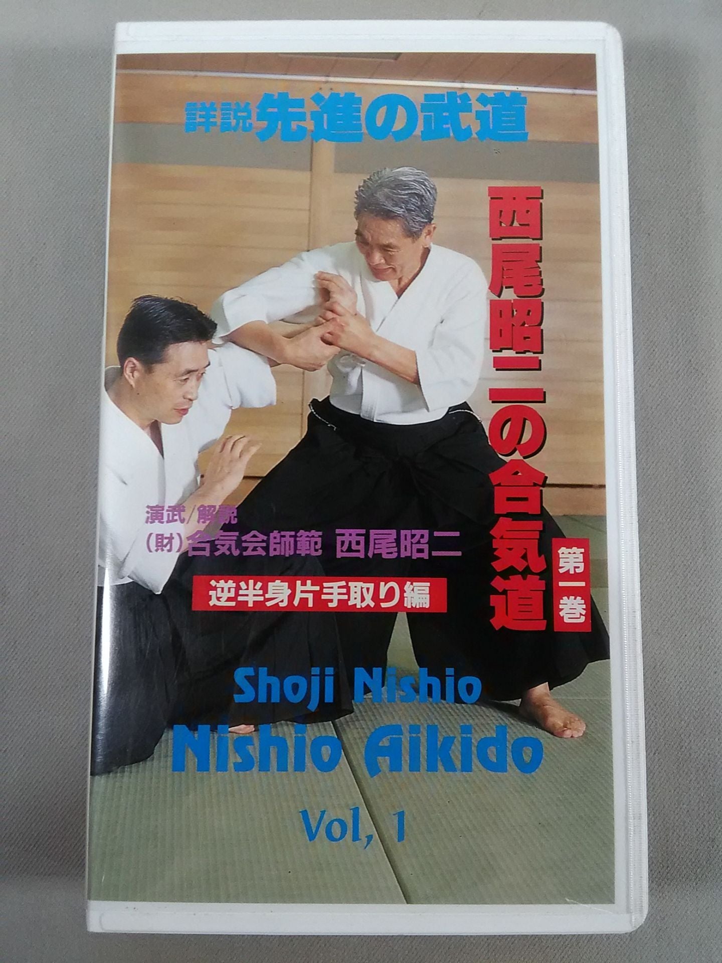 西尾昭二の合気道 第一巻 逆半身片手取り編 詳説 先進の武道 – 闘道館