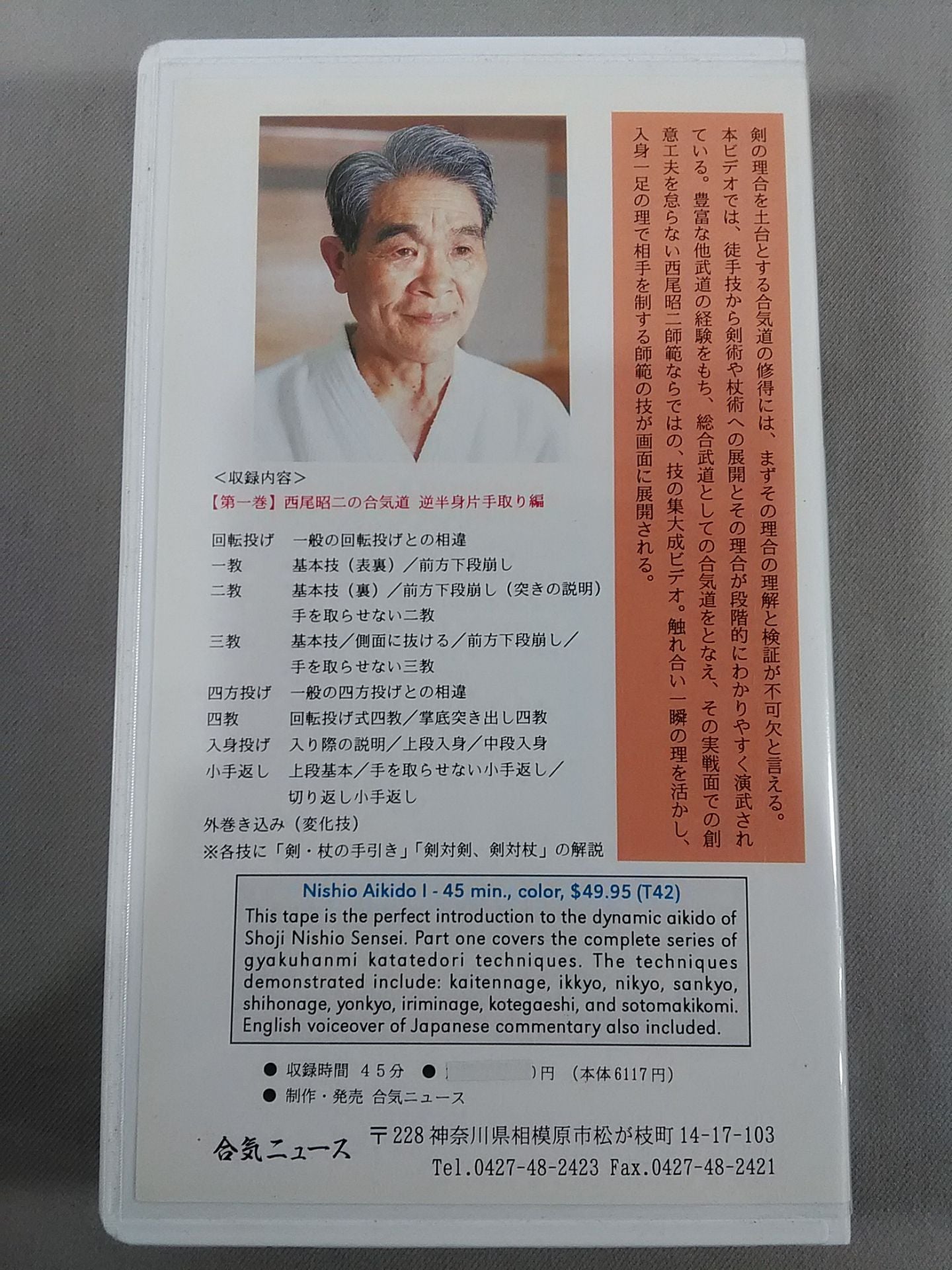 Shoji Nishio's Aikido Volume 1 Reverse Half Body One-Handed Edition Detailed Explanation Advanced Martial Arts