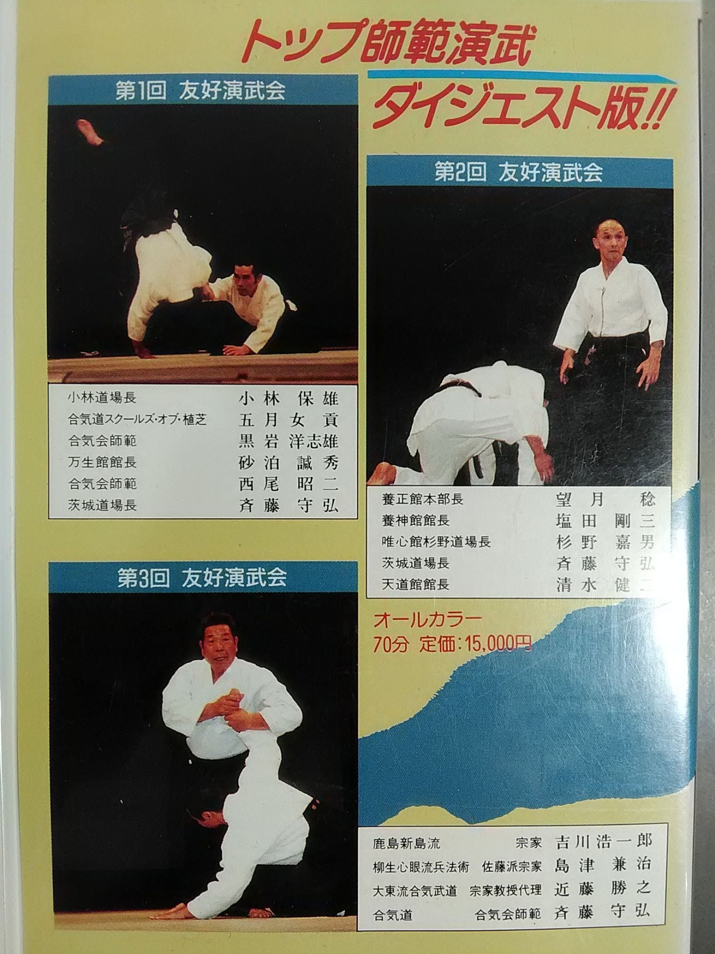 Super Friendship Demonstration 1985-1986-1987 Aiki News