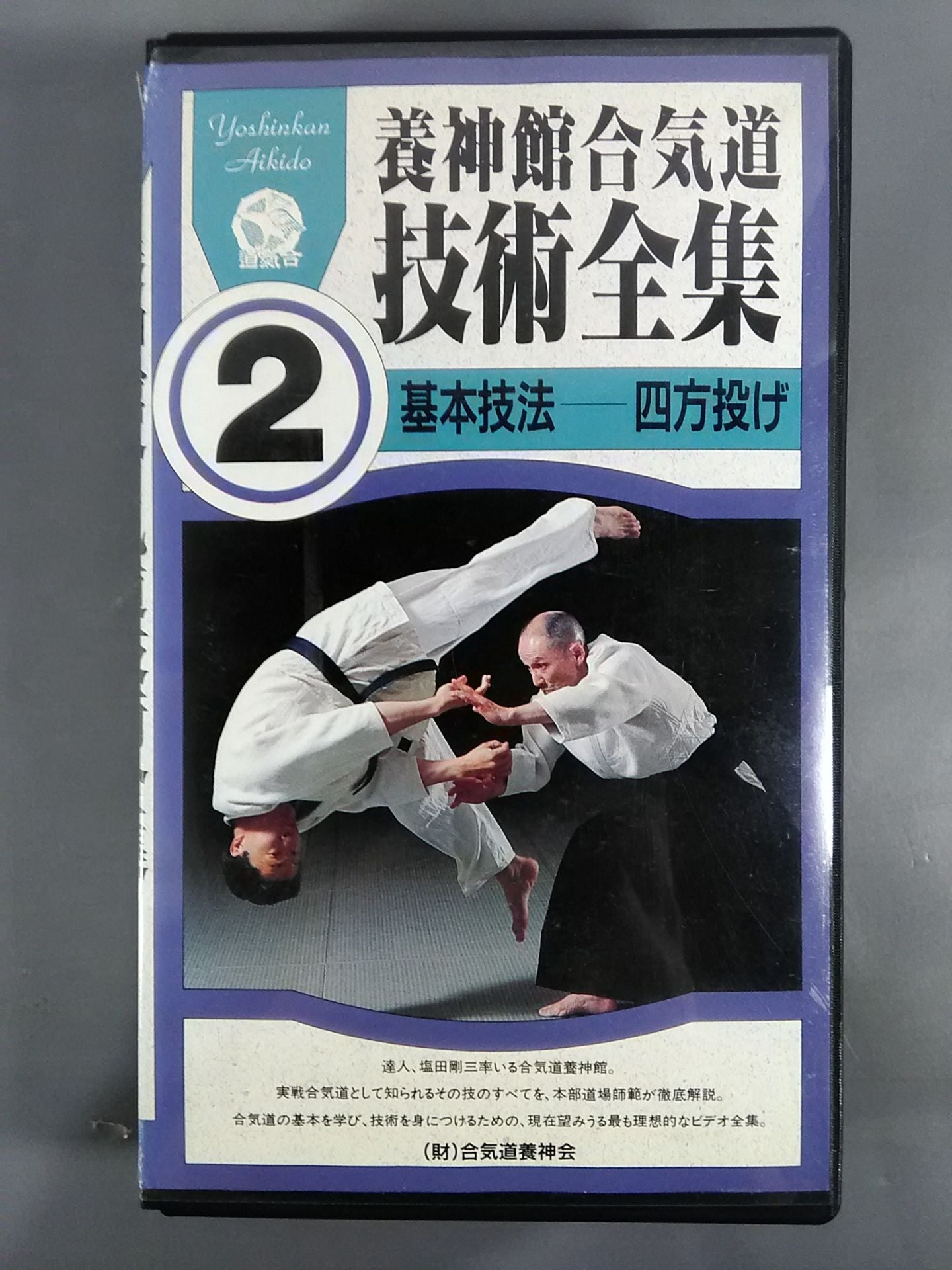 Yojinkan Aikido Technique Complete Collection 2 Basic Technique Four-Way Throwing