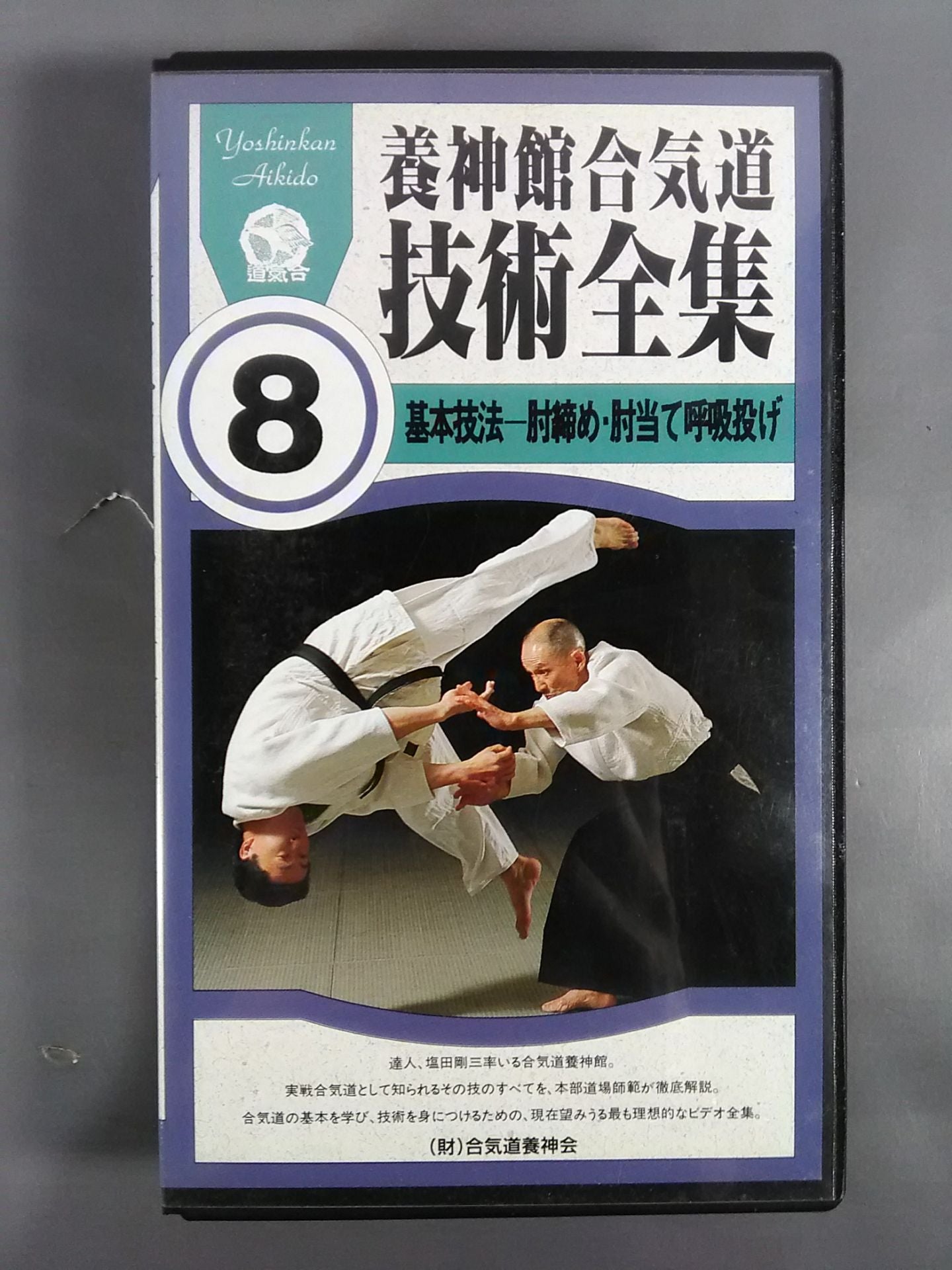Yojinkan Aikido Technique Complete Collection 8 Basic Techniques - Elbow Strangling and Elbow Rest Breathing Throwing