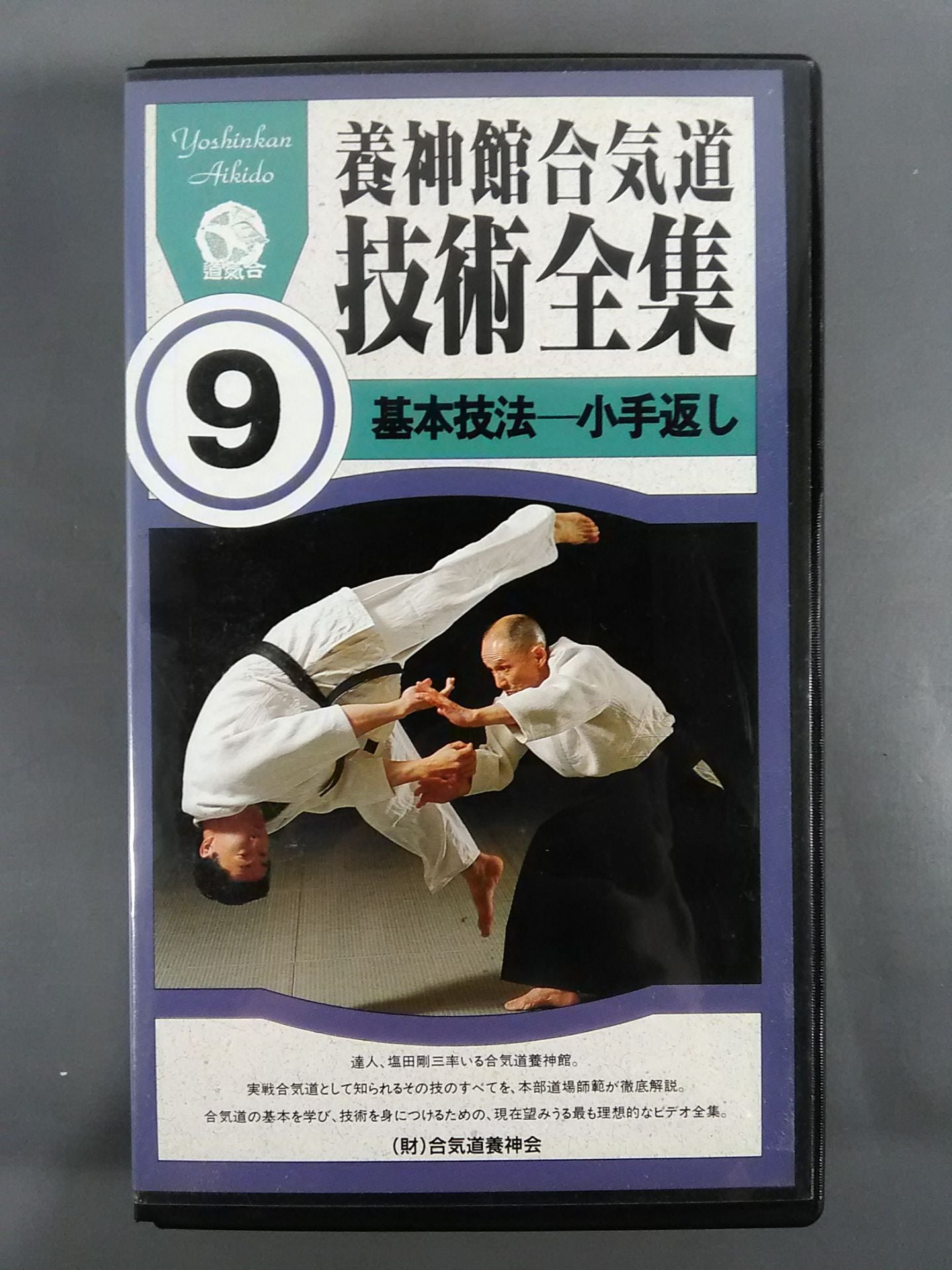 Yojinkan Aikido Technique Complete Collection 9 Basic Techniques - Kote-Koshi