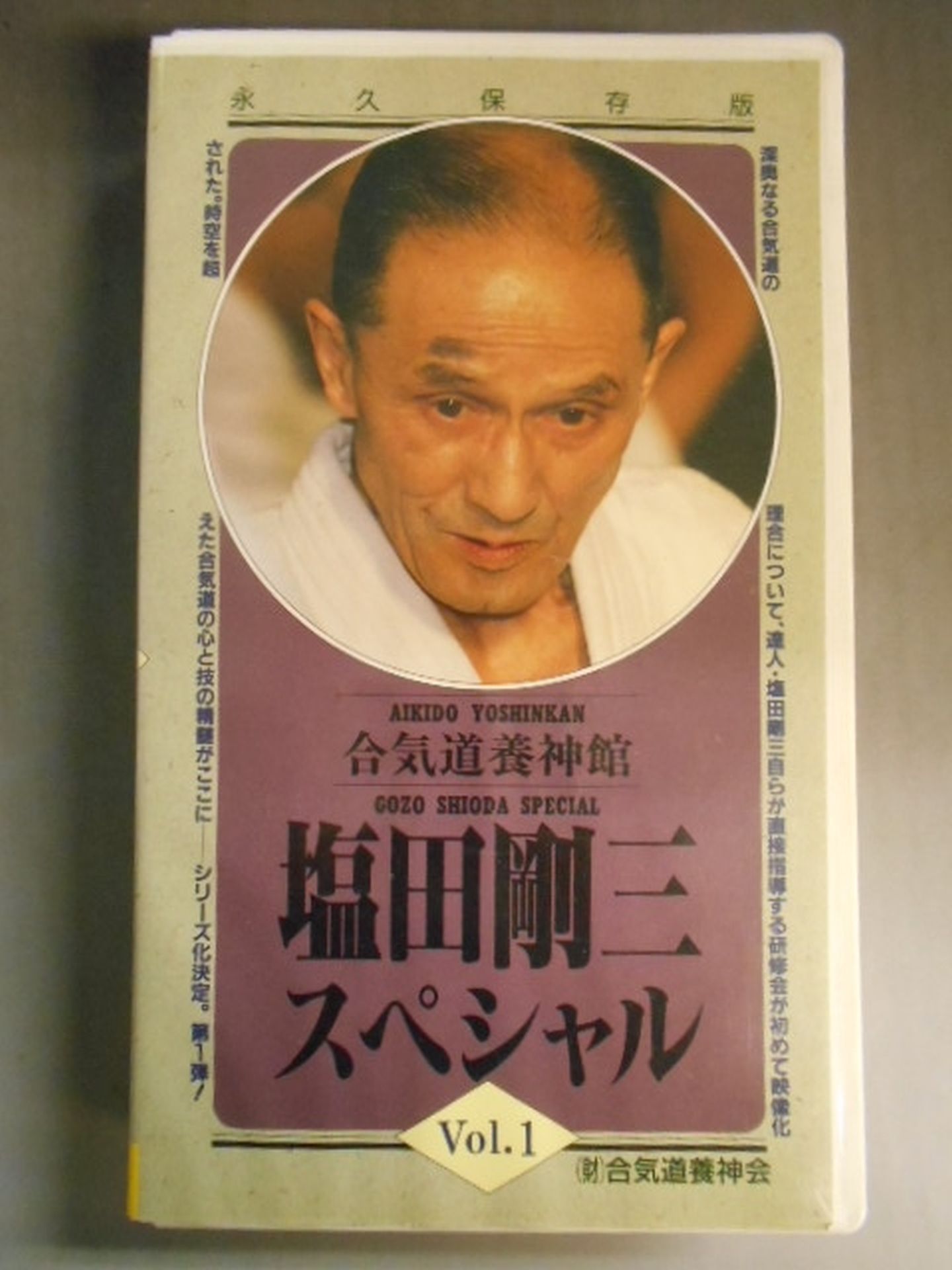 Gozo Shiota Special Vol.1 Aikido Yojinkan