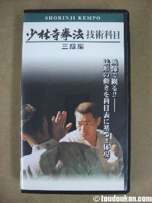 Shaolin Kempo Technical Subjects Level 3