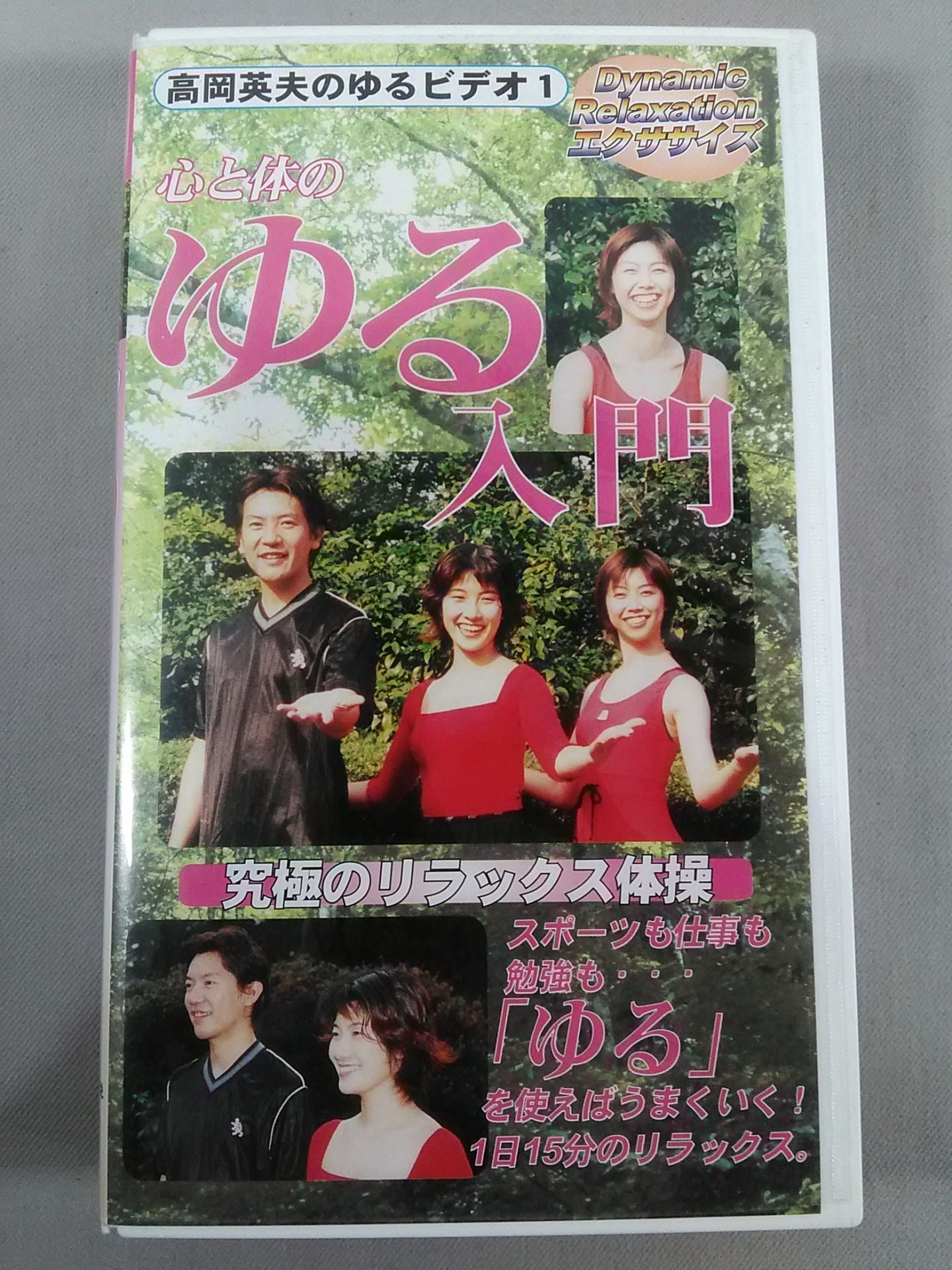 究極のリラックス体操 心と体のゆる入門 高岡英夫のゆるビデオ1