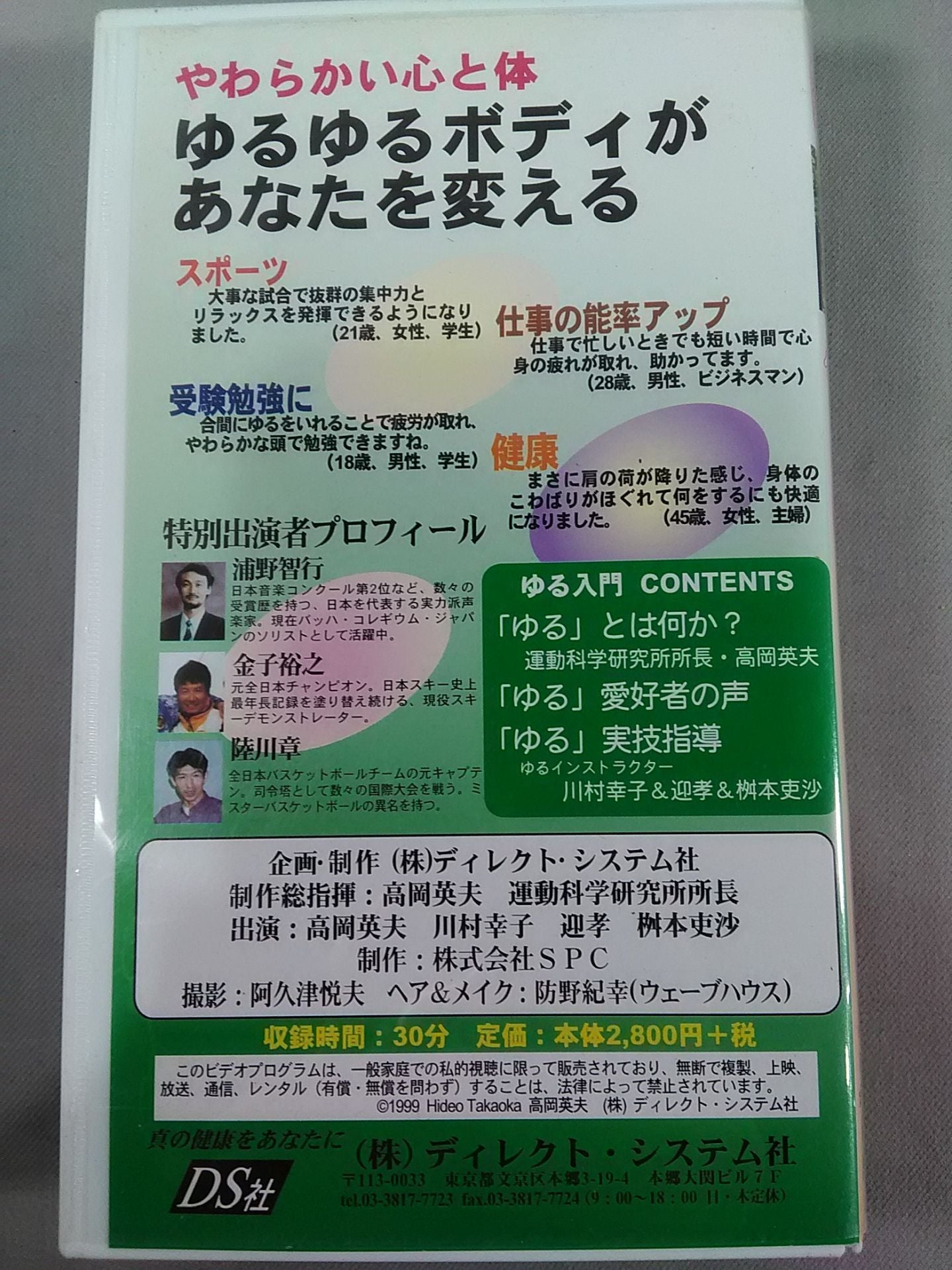 究極のリラックス体操 心と体のゆる入門 高岡英夫のゆるビデオ1
