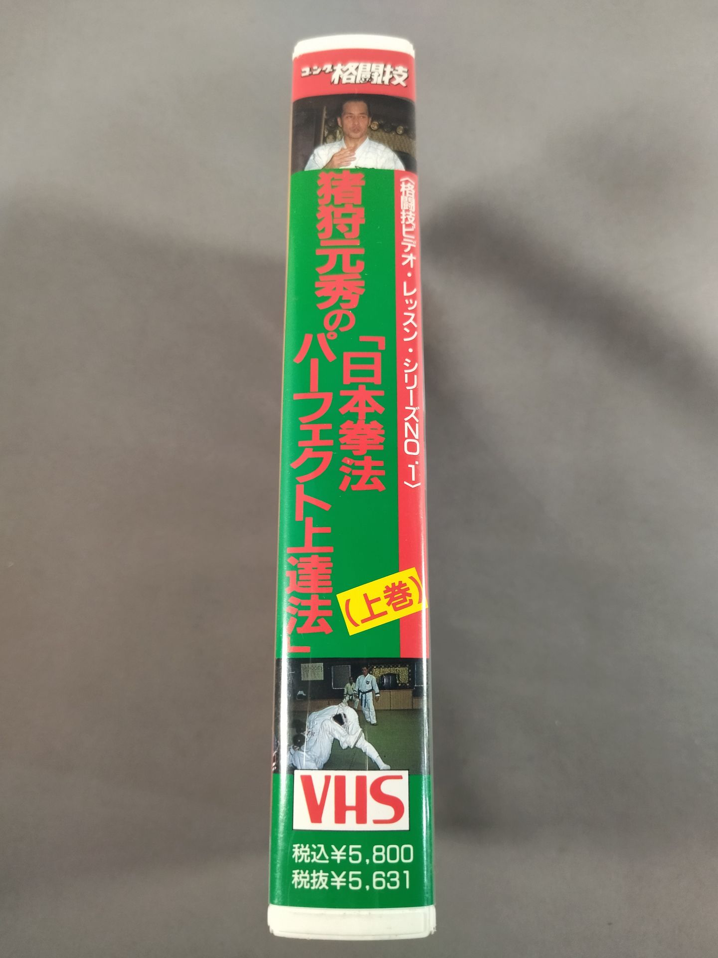 猪狩元秀の日本拳法パーフェクト上達法 上巻