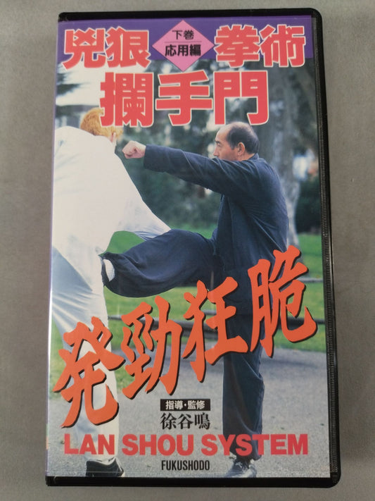 兇狠拳術 ?手門 下巻 応用編