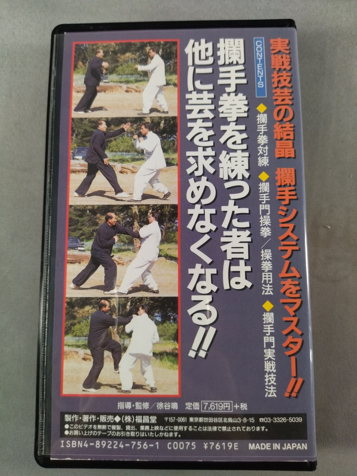 兇狠拳術 ?手門 下巻 応用編