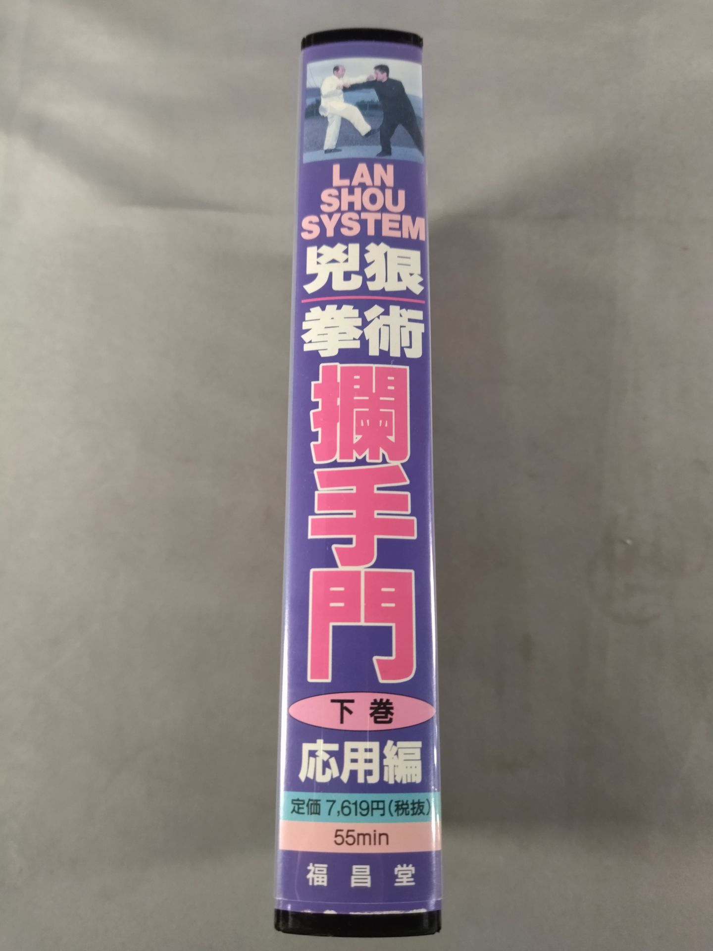 兇狠拳術 ?手門 下巻 応用編
