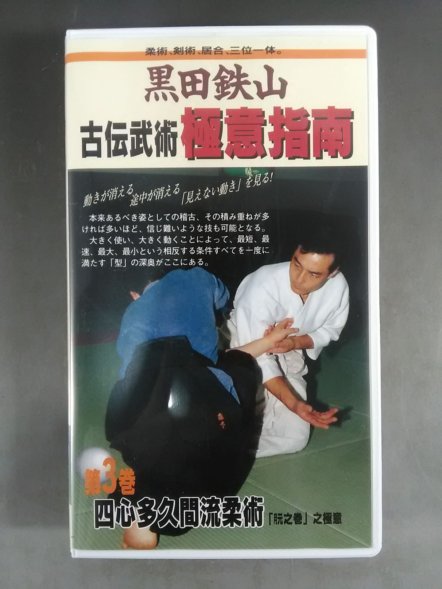 Kuroda Tetsuyama Koden Bujutsu Kyokuyi Instruction Vol. 3 Shishin Takuma Ryu Jujutsu "Tsukimoto no Maki" 之極意