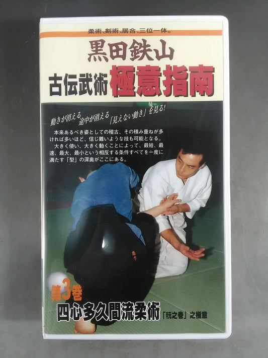 Kuroda Tetsuyama Koden Bujutsu Kyokuyi Instruction Vol. 3 Shishin Takuma Ryu Jujutsu "Tsukimoto no Maki" 之極意
