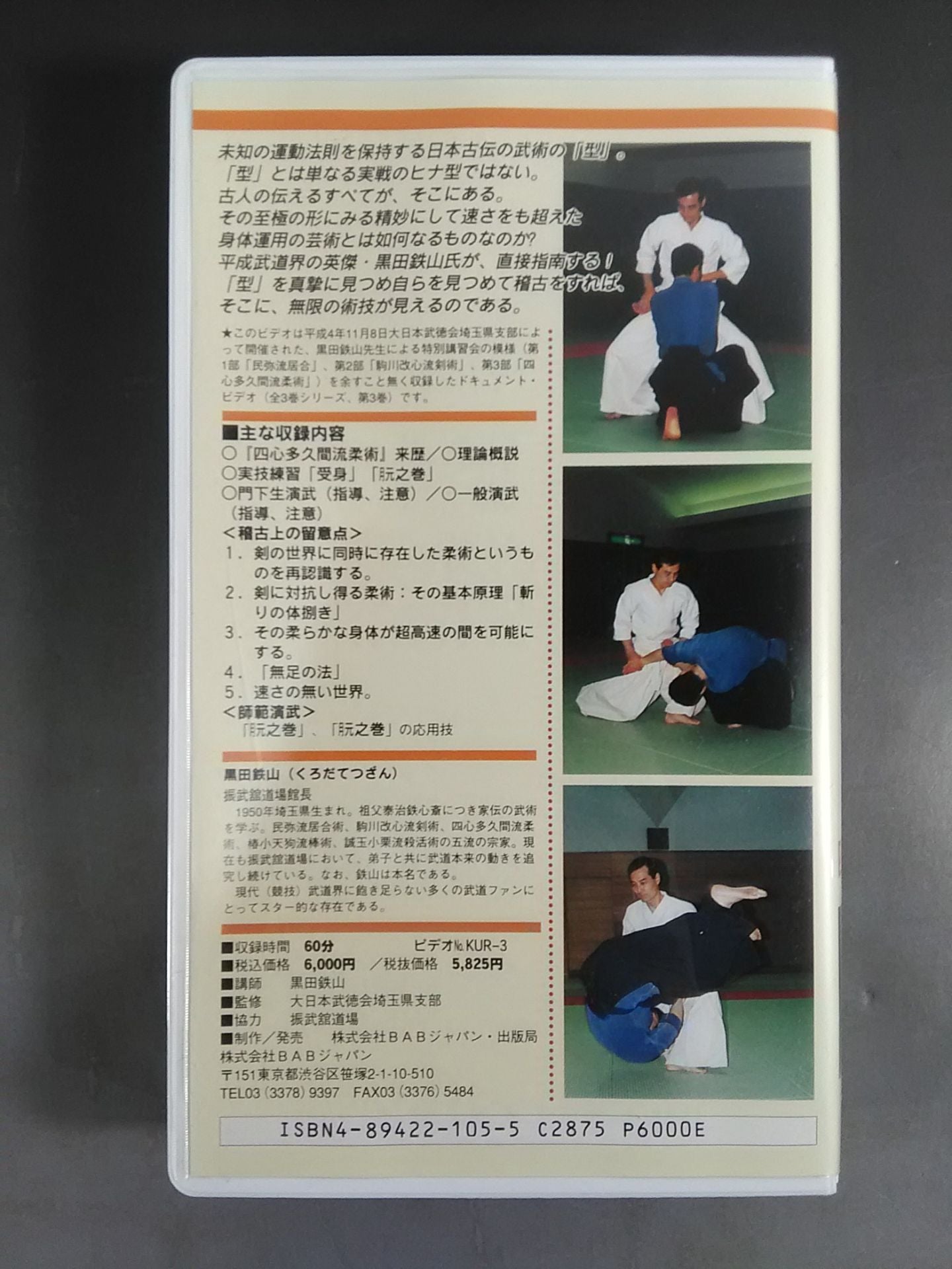 Kuroda Tetsuyama Koden Bujutsu Kyokuyi Instruction Vol. 3 Shishin Takuma Ryu Jujutsu "Tsukimoto no Maki" 之極意