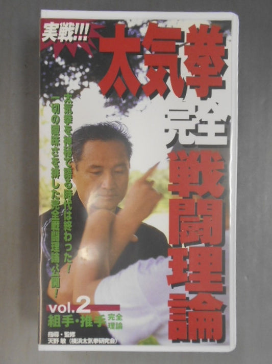 実戦!太気拳完全戦闘理論 Vol.2 組手・推手