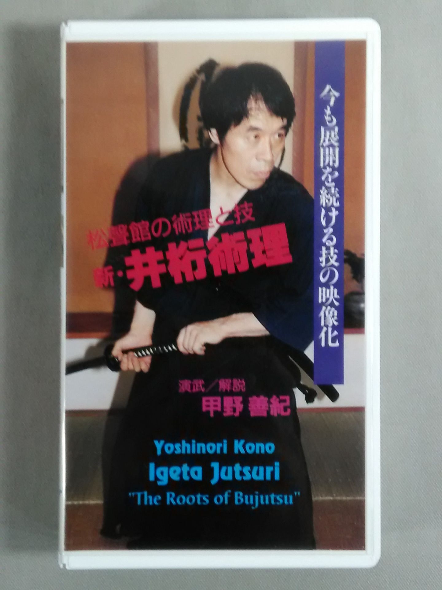 松聲館の術理と技 新・井桁術理