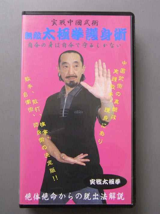 無敵 太極拳護身術 実戦中国武術