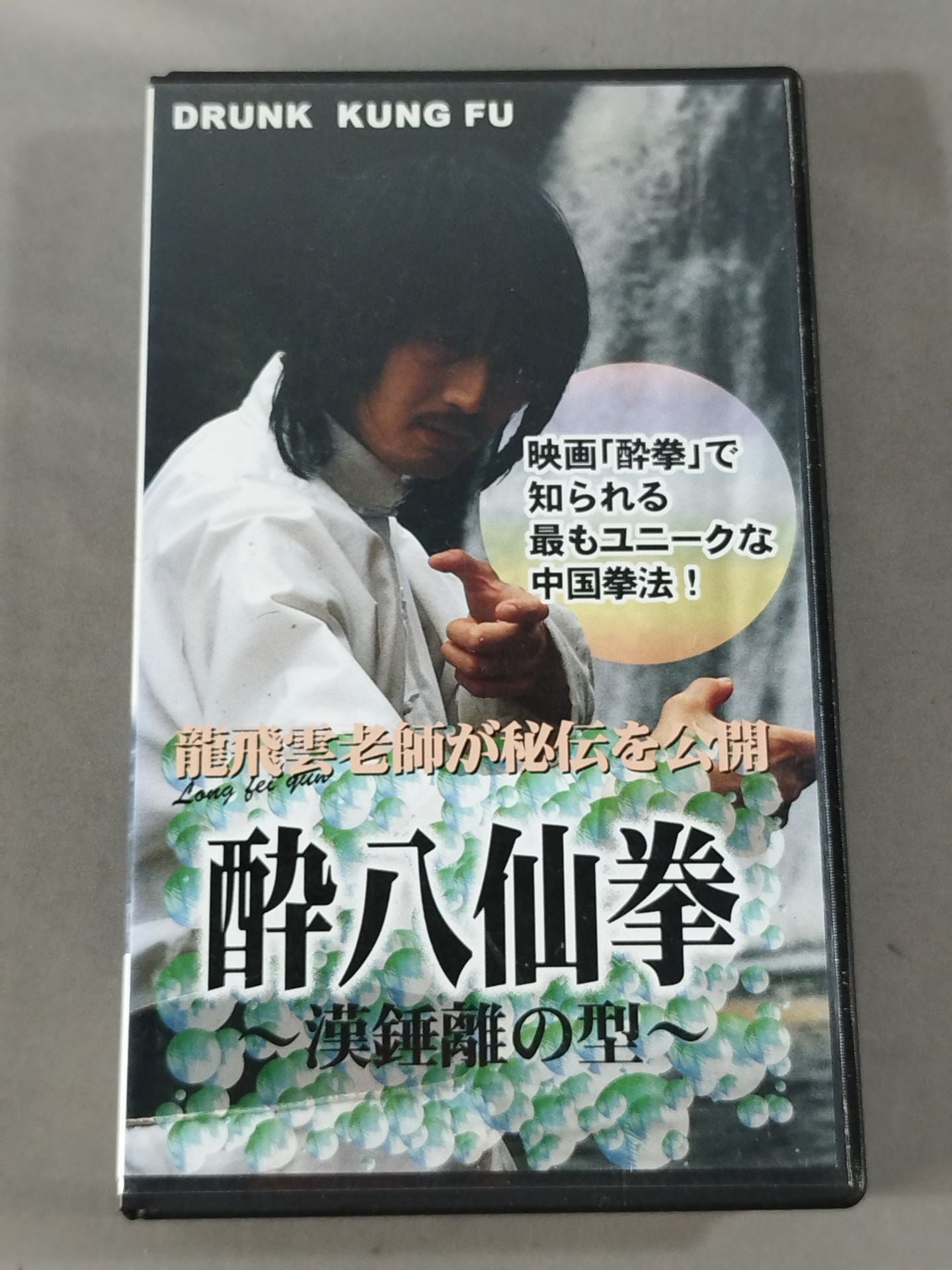 Long Fei Yun Drunken Eight Immortal Fist ~Han Li no Kata~