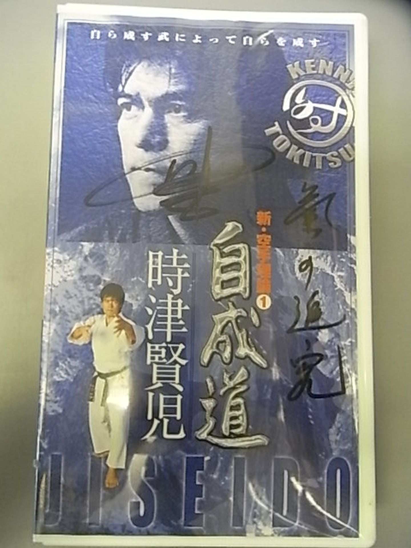 【時津賢児 直筆サイン入り】自成道 時津賢児① 新・空手理論