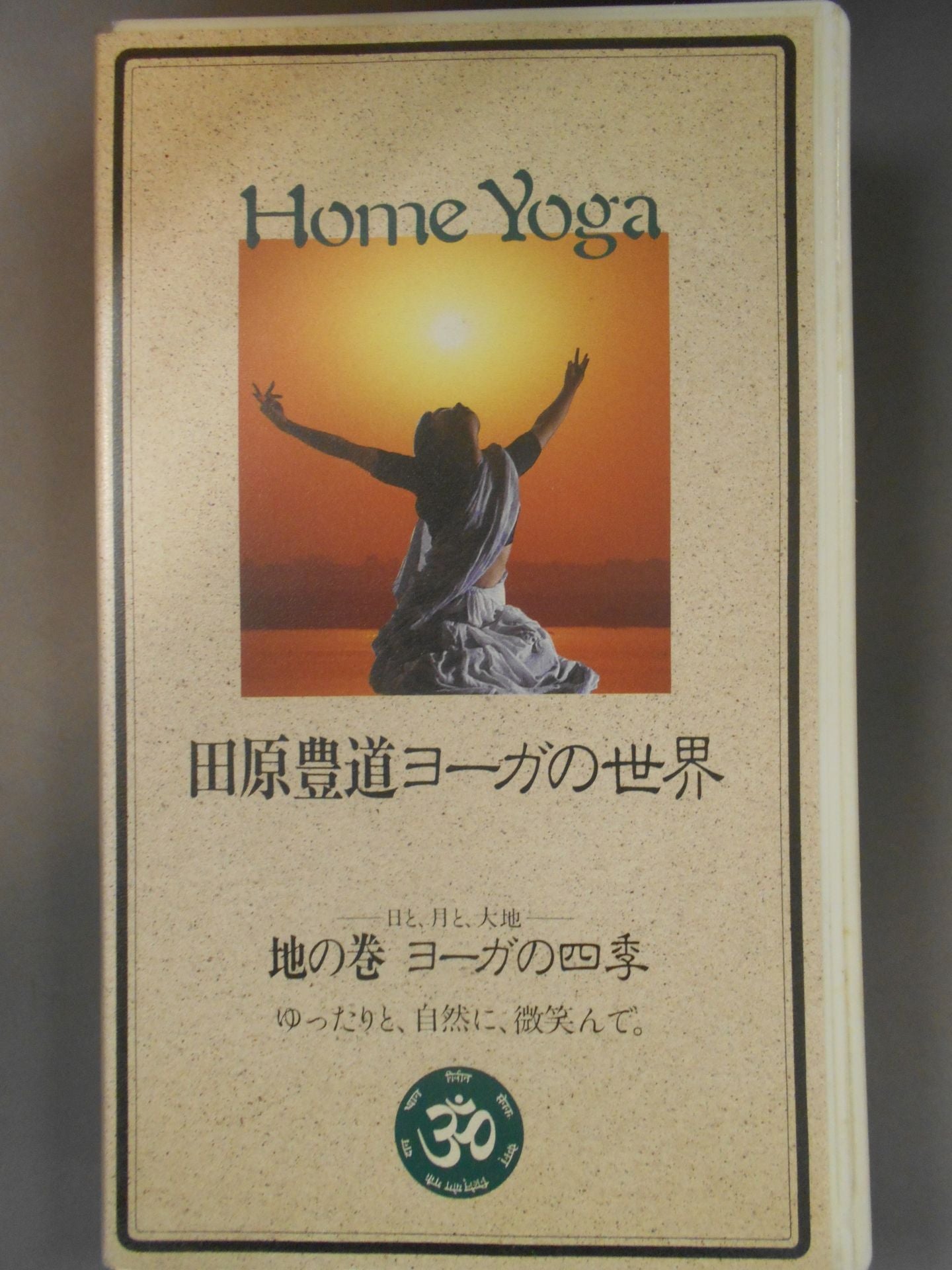 田原豊道ヨーガの世界 地の巻 ヨーガの四季