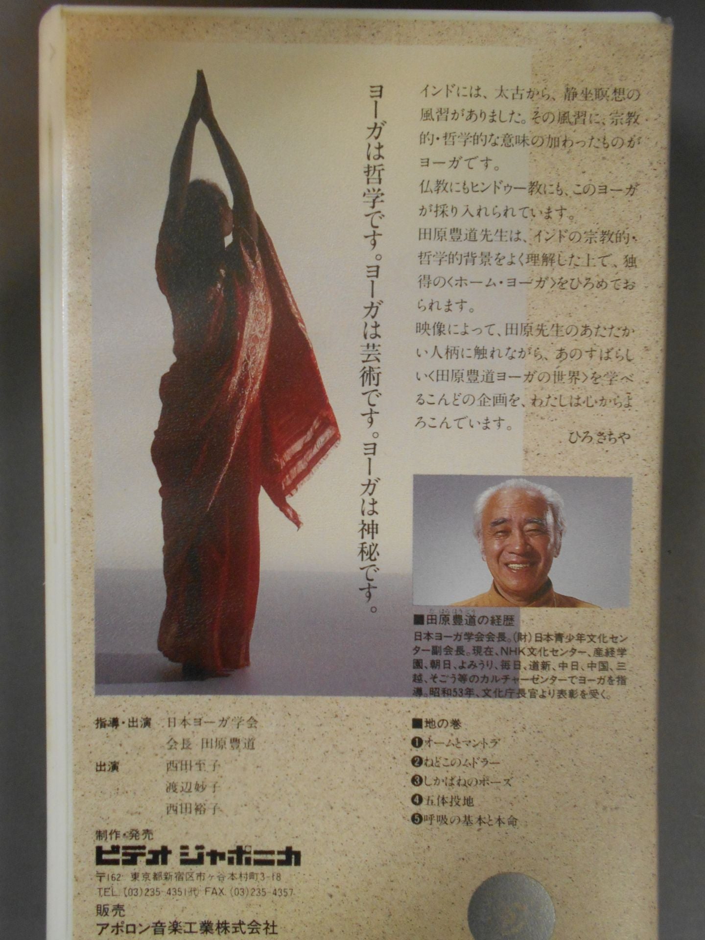 田原豊道ヨーガの世界 地の巻 ヨーガの四季