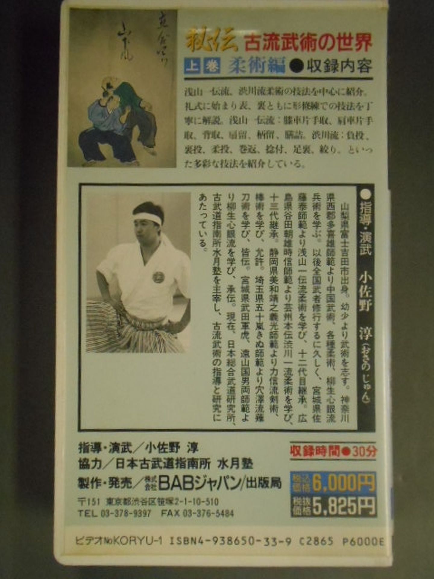 秘伝 古流武術の世界 上巻 柔術編