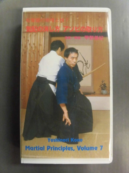 Shoryokan's Techniques and Techniques 7 How to Erase Signs How to Take Asobi Demonstration Commentary: Yoshinori Kono