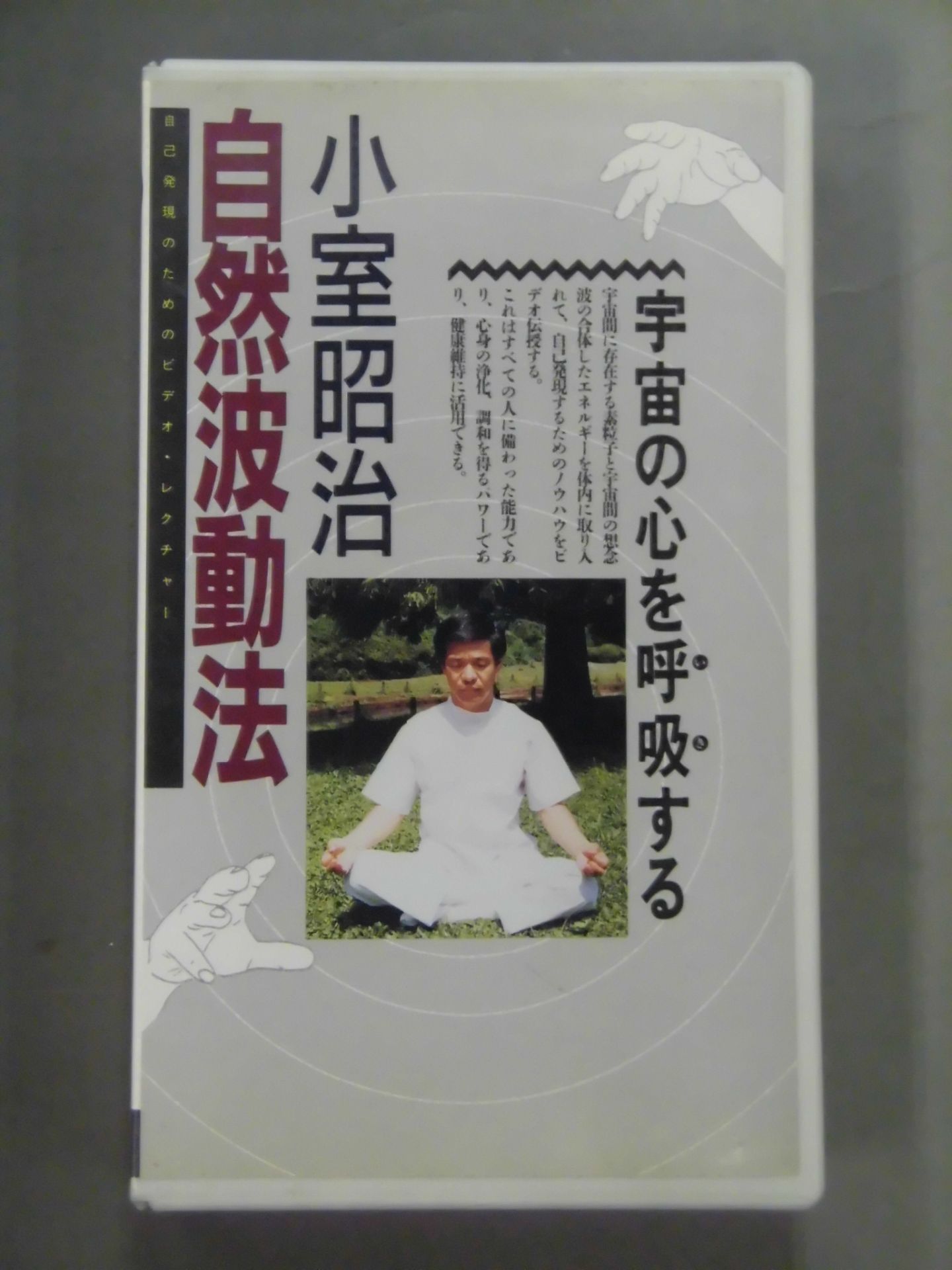 小室昭治 自然波動法