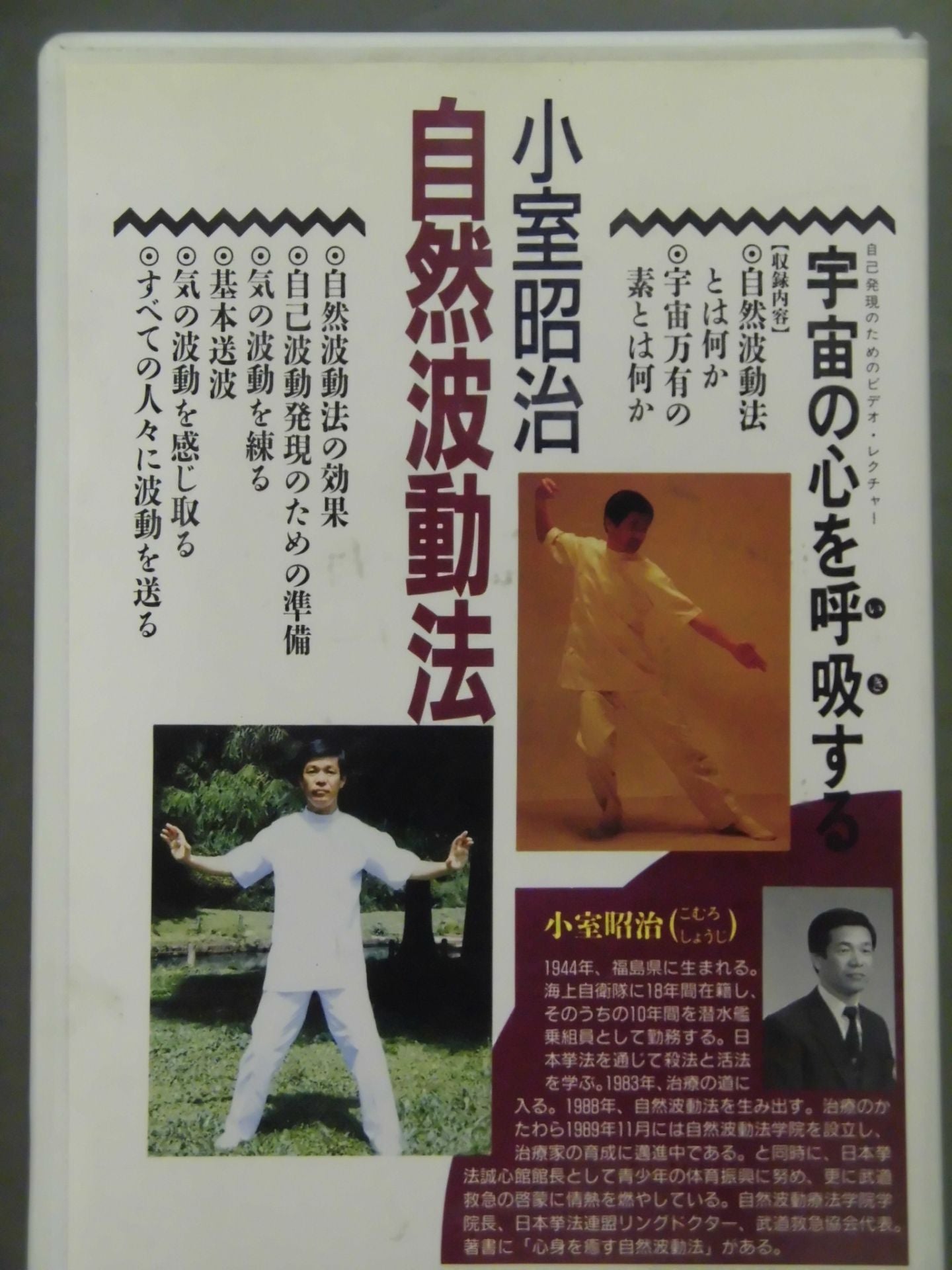 小室昭治 自然波動法