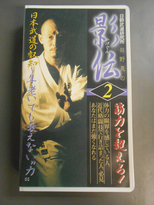 Akira Hino's Kageden 2 The Wisdom of Japan Martial Arts: The Power That Doesn't Fade Even in Old Age
