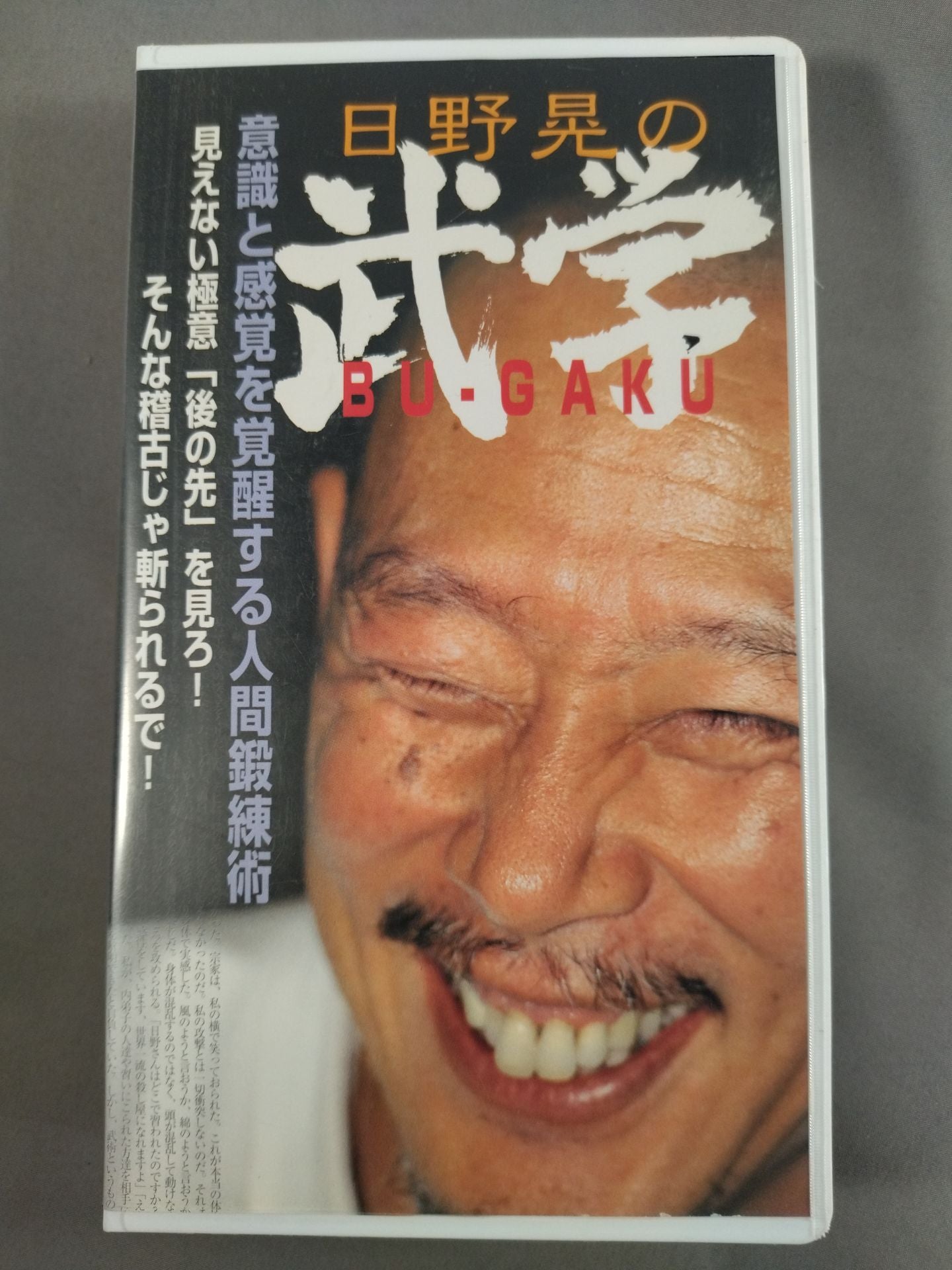 日野晃の武学 意識と感覚を覚醒する人間鍛錬術