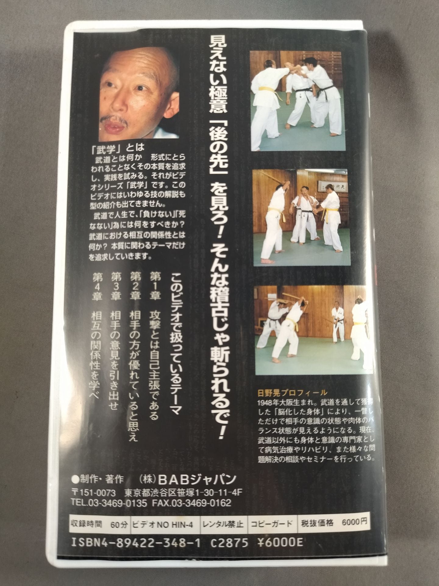 日野晃の武学 意識と感覚を覚醒する人間鍛錬術