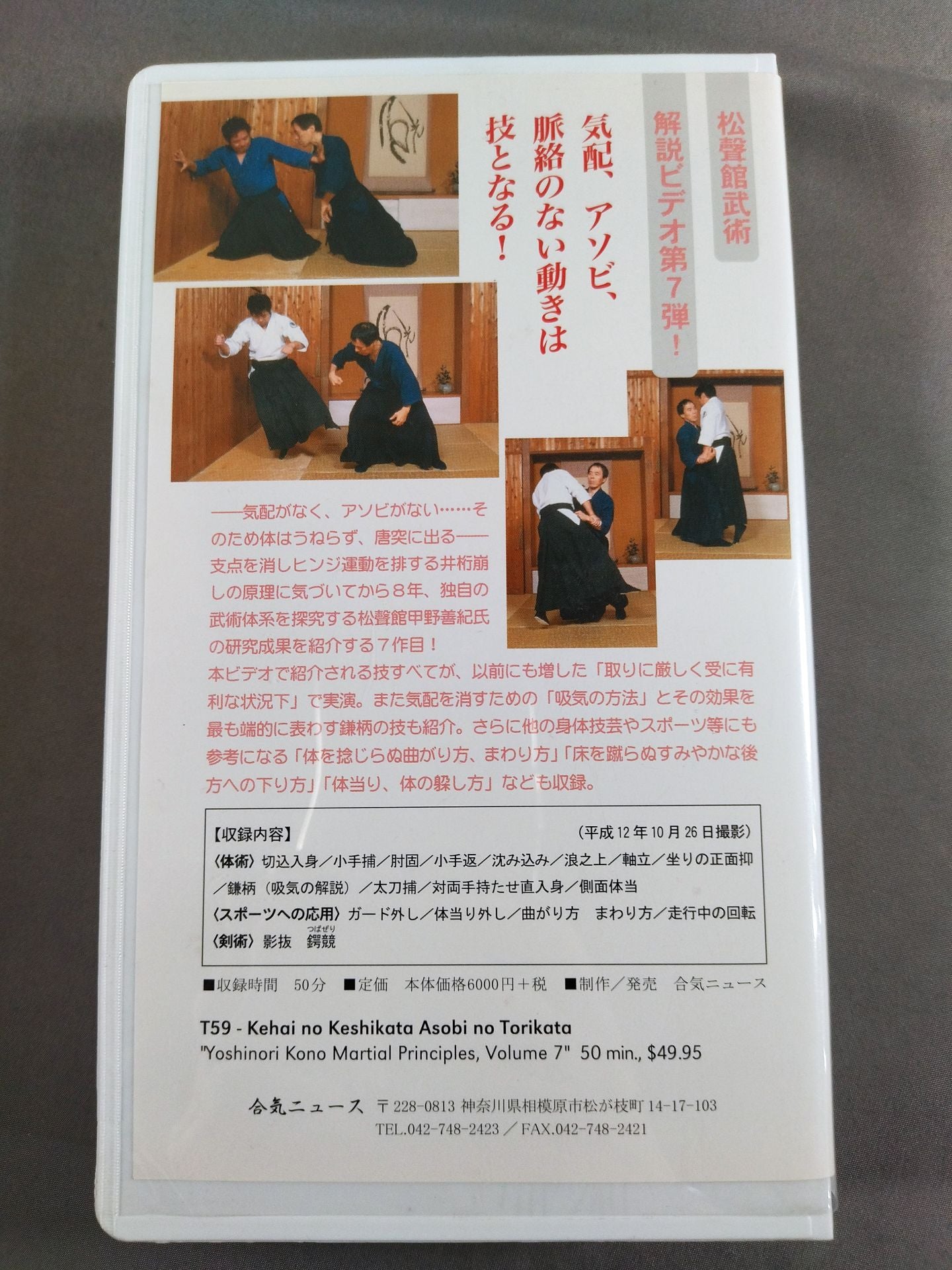 【直筆サイン入り】松聲館の術理と技7 気配の消し方 アソビの取り方 演武解説:甲野善