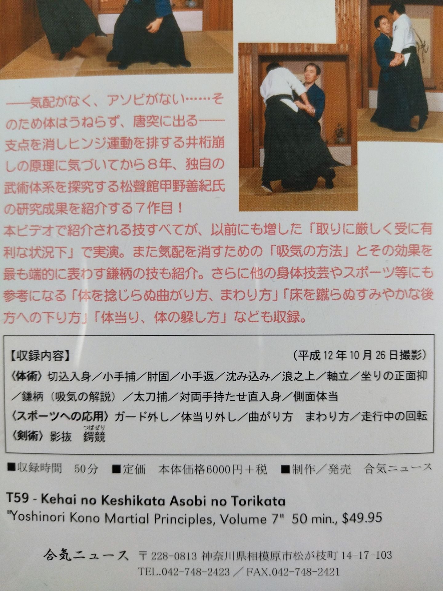 【直筆サイン入り】松聲館の術理と技7 気配の消し方 アソビの取り方 演武解説:甲野善