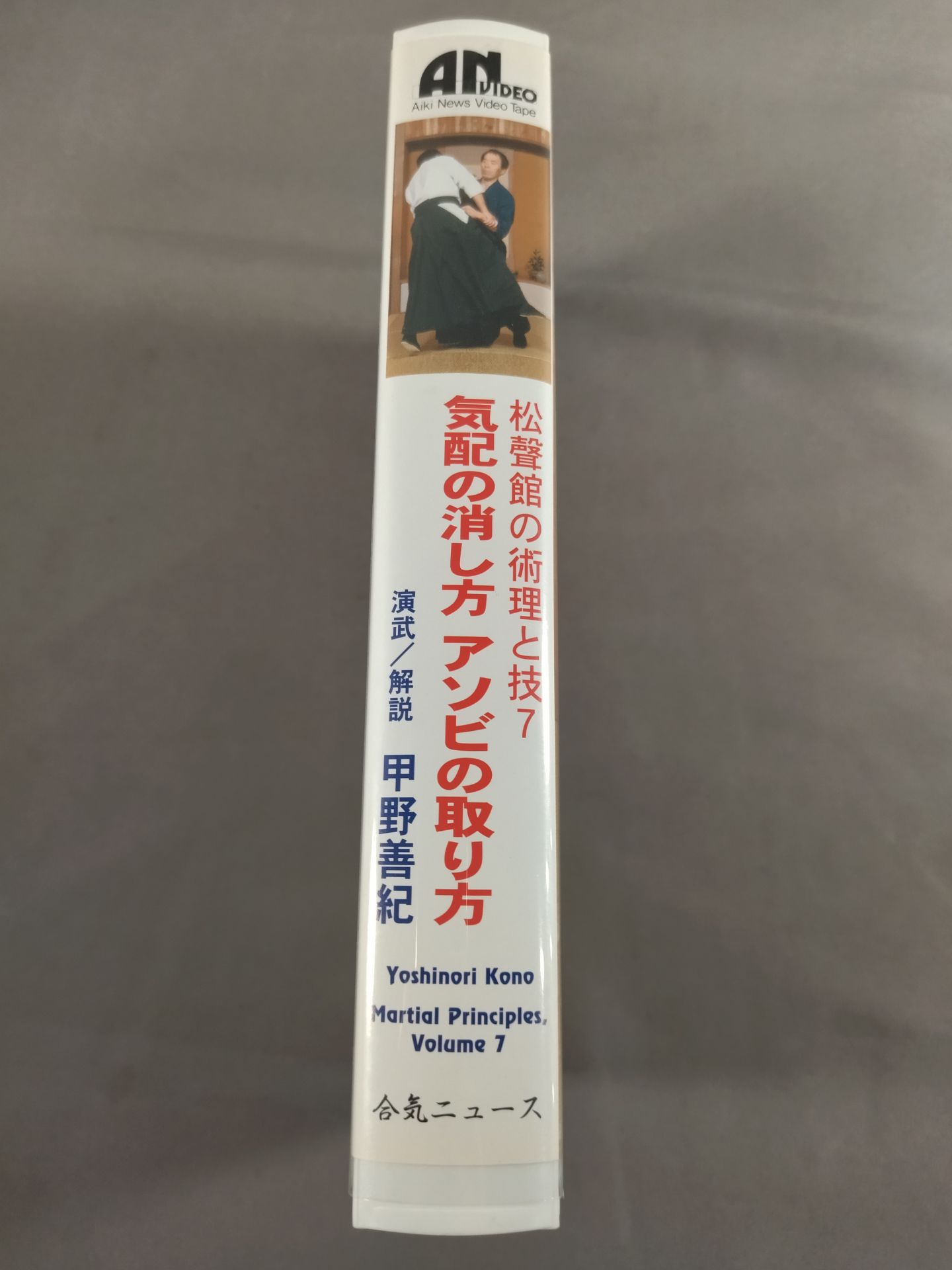 【直筆サイン入り】松聲館の術理と技7 気配の消し方 アソビの取り方 演武解説:甲野善