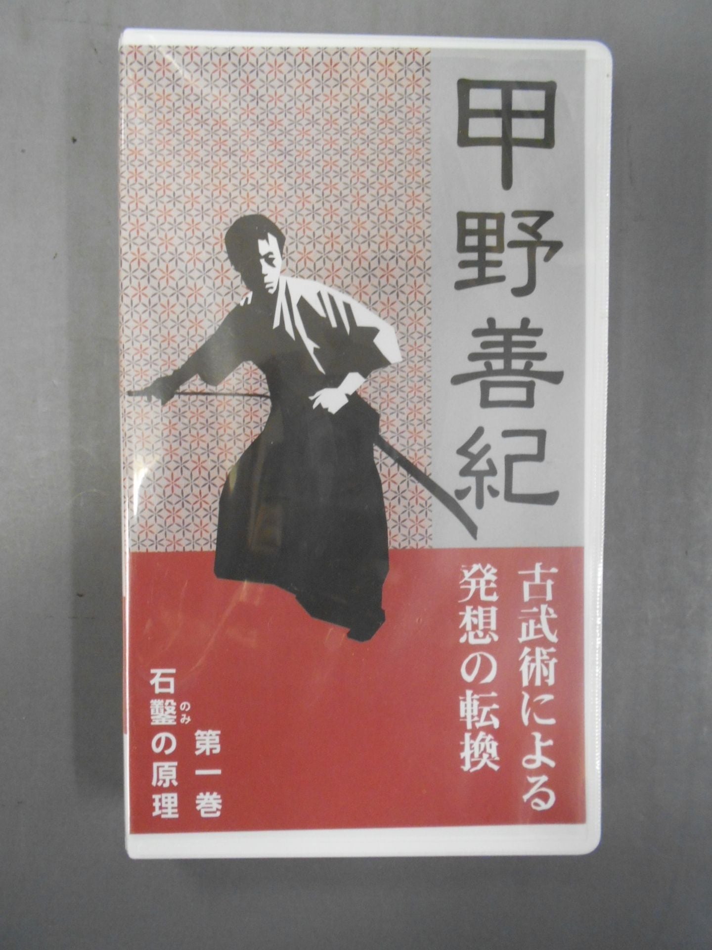 古武術による発想発想の転換 第1巻 石鑿の原理 甲野善紀