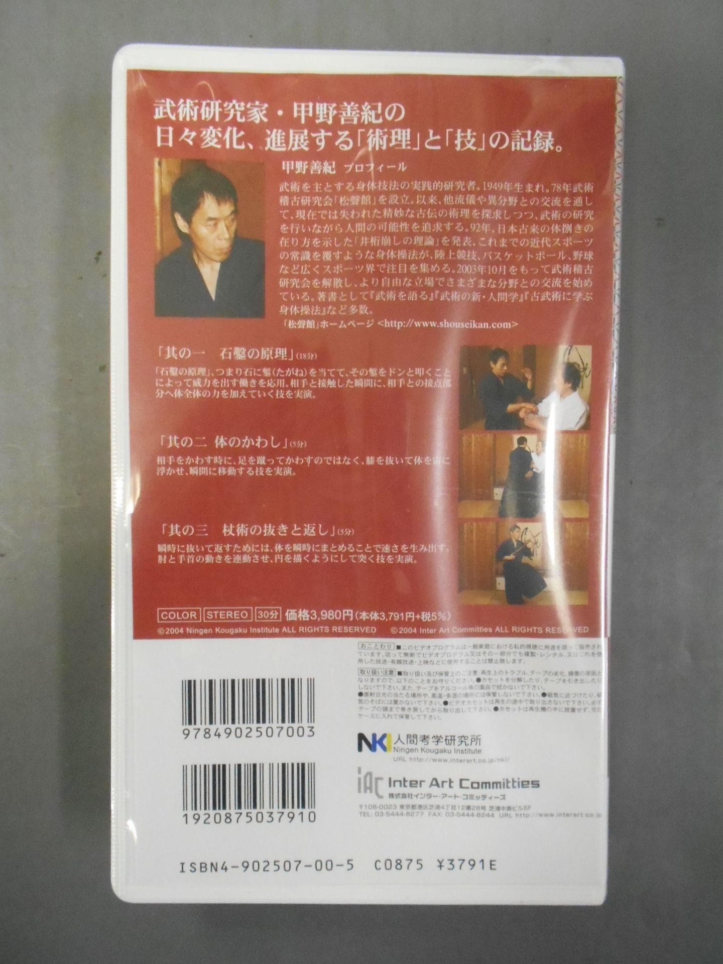 古武術による発想発想の転換 第1巻 石鑿の原理 甲野善紀
