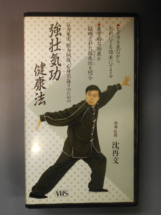 強壮気功健康法