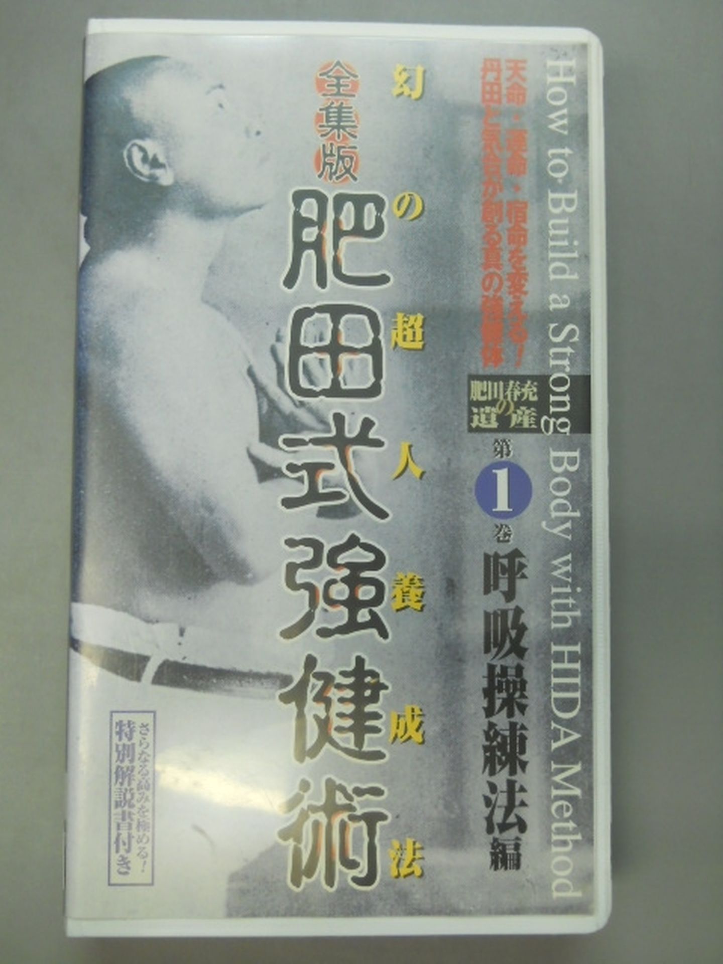 全集版　肥田式剛健術　幻の超人養成法　第１巻　呼吸操練法編 全集版 肥田式強健術 幻の超人養成法 第1巻呼吸操練法編 – 闘道館