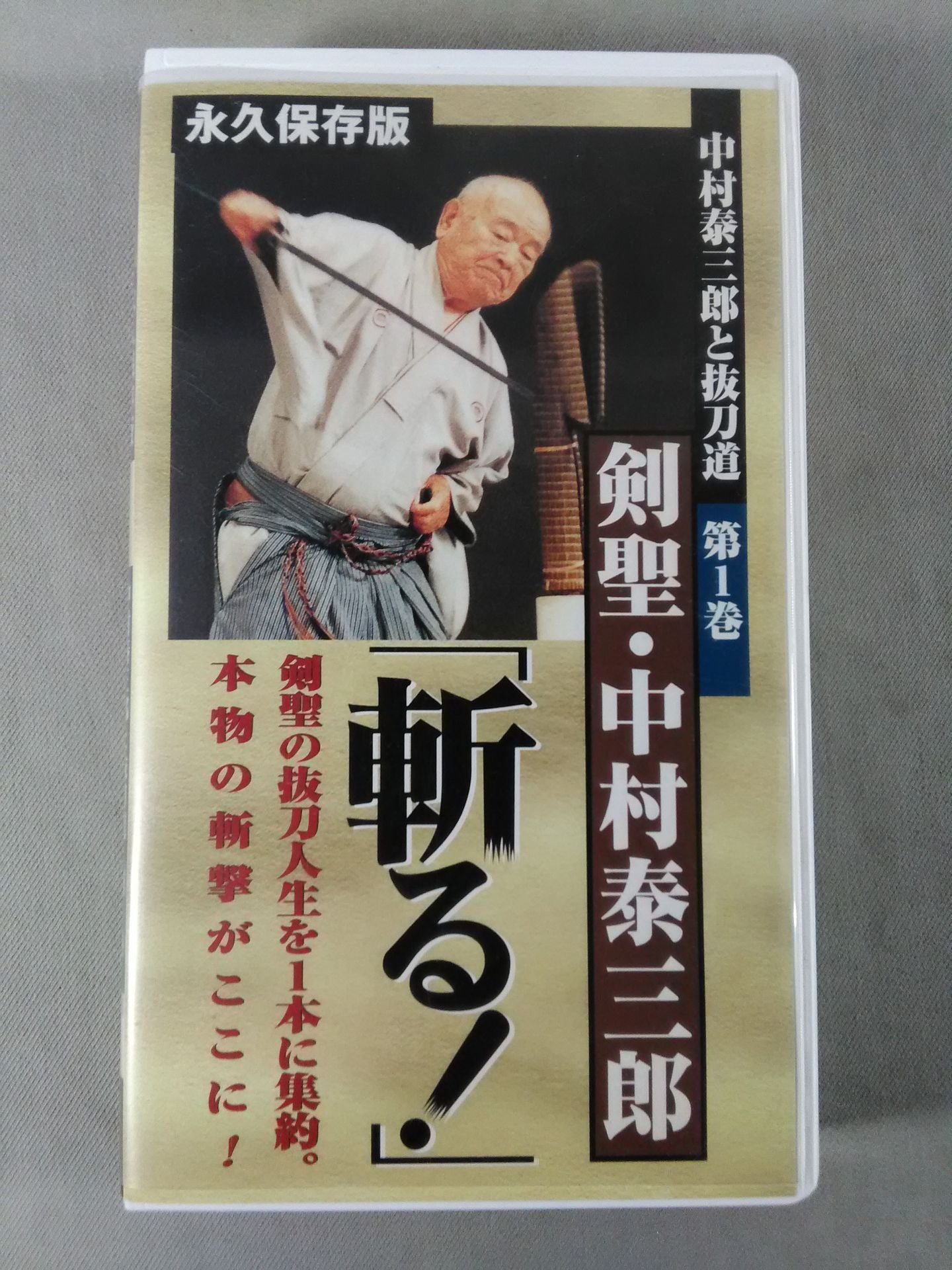 Taisaburo Nakamura and the Way of the Sword Volume 1 Kensei / Taisaburo Nakamura "Slash! 」