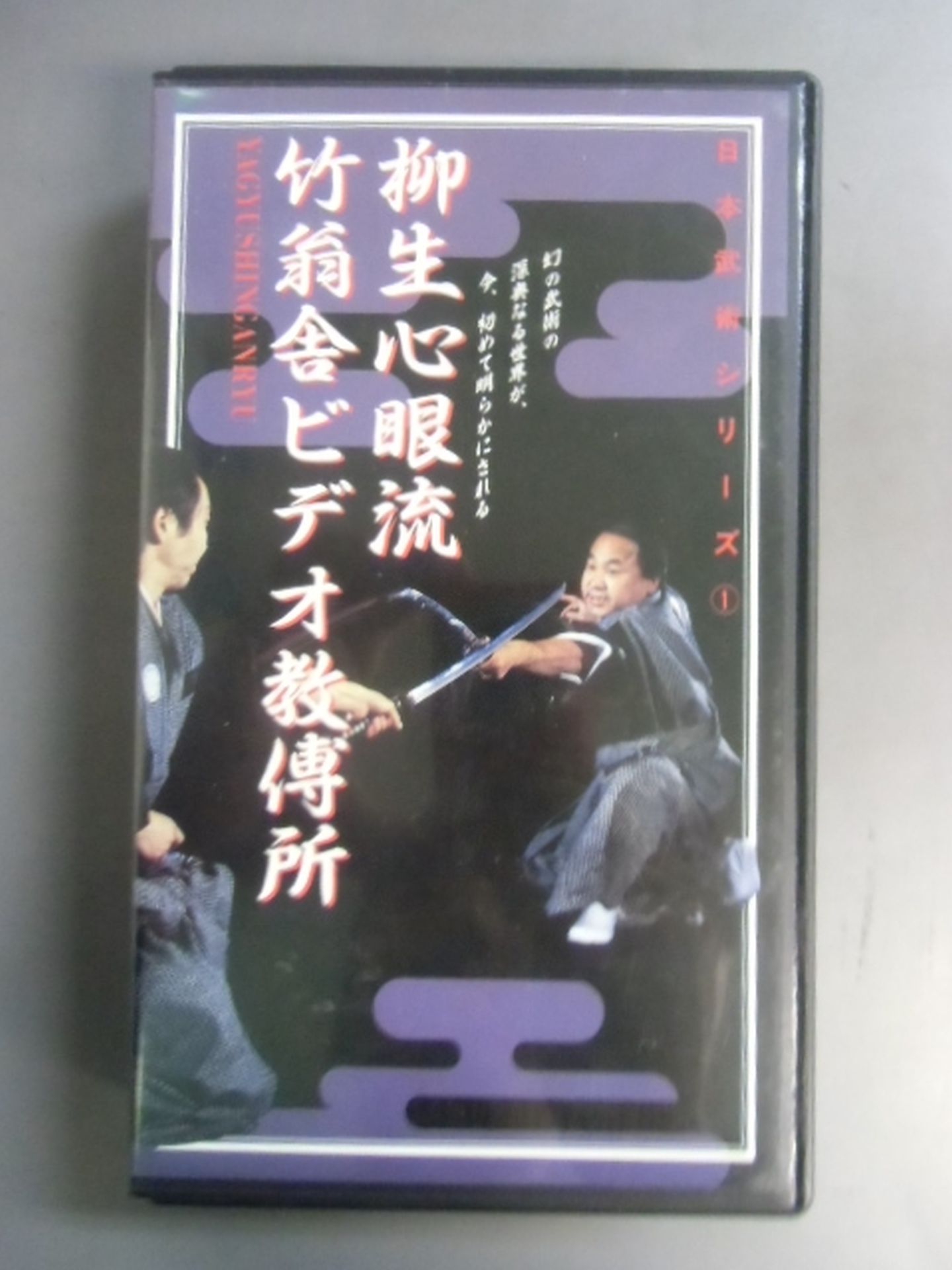 日本武術シリーズ① 柳生心眼流竹翁舎ビデオ教傅所 – 闘道館