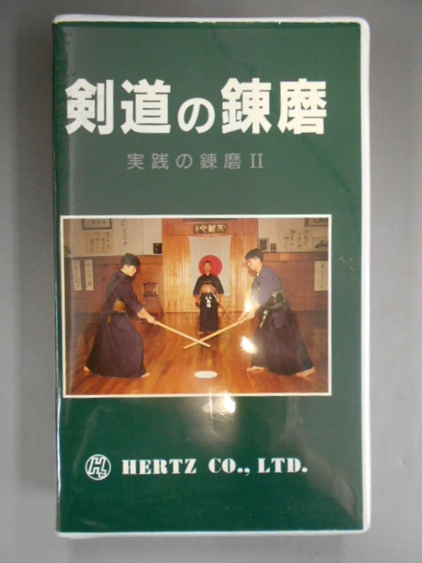 剣道の錬磨(実践の錬磨Ⅱ)