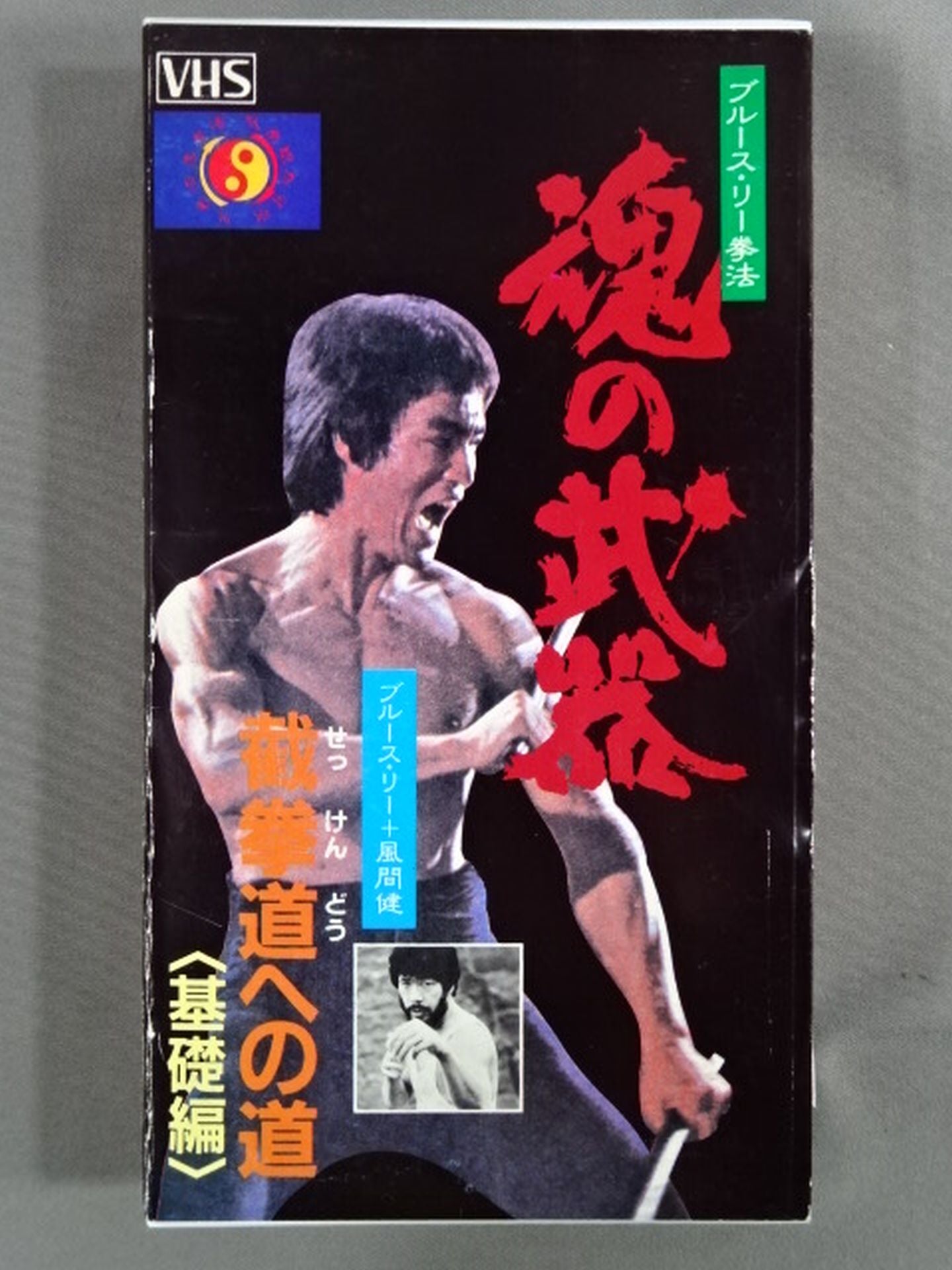 Weapons of the Soul Bruce Lee Kempo The Way to the Way of the Spirit < Basics>