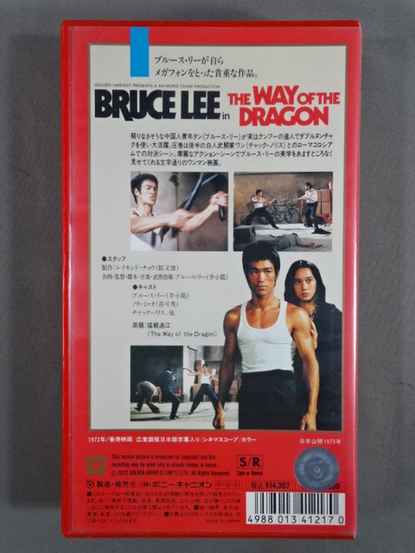 最後のブルース・リー ドラゴンへの道